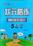 2021年狀元陪練課時優(yōu)化設計五年級英語上冊外研版