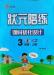 2021年狀元陪練課時優(yōu)化設計三年級英語上冊外研版