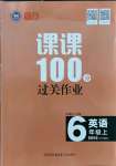 2021年同行課課100分過關(guān)作業(yè)六年級英語上冊外研版