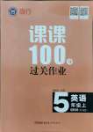 2021年同行課課100分過關作業(yè)五年級英語上冊外研版