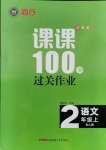 2021年同行课课100分过关作业二年级语文上册人教版