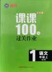 2021年同行课课100分过关作业一年级语文上册人教版