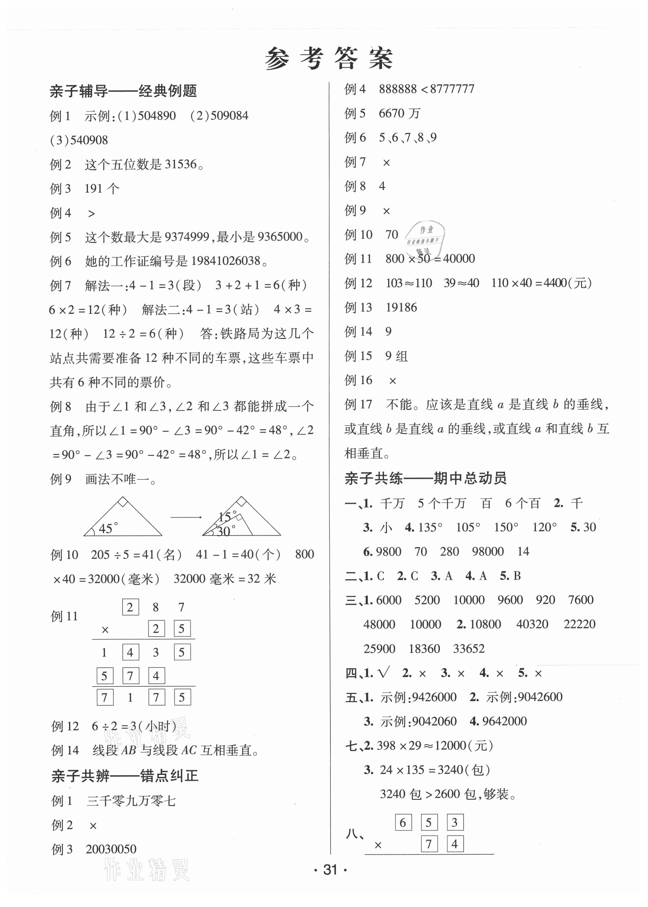 2021年同行课课100分过关作业四年级数学上册青岛版 第1页