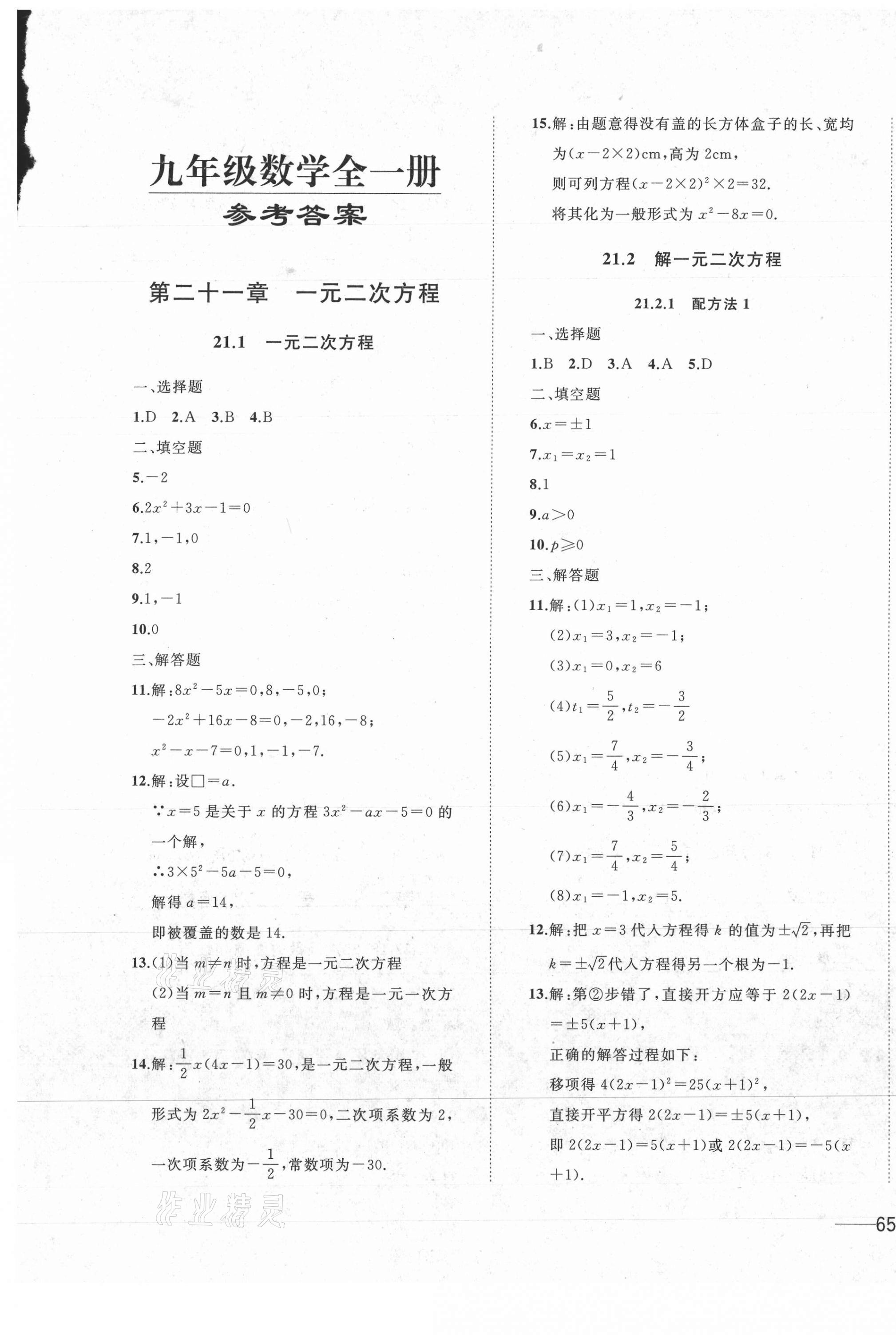 2021年第1考卷課時卷九年級數(shù)學(xué)上冊人教版 第1頁