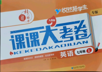 2021年北大綠卡課課大考卷七年級英語上冊人教版吉林專版