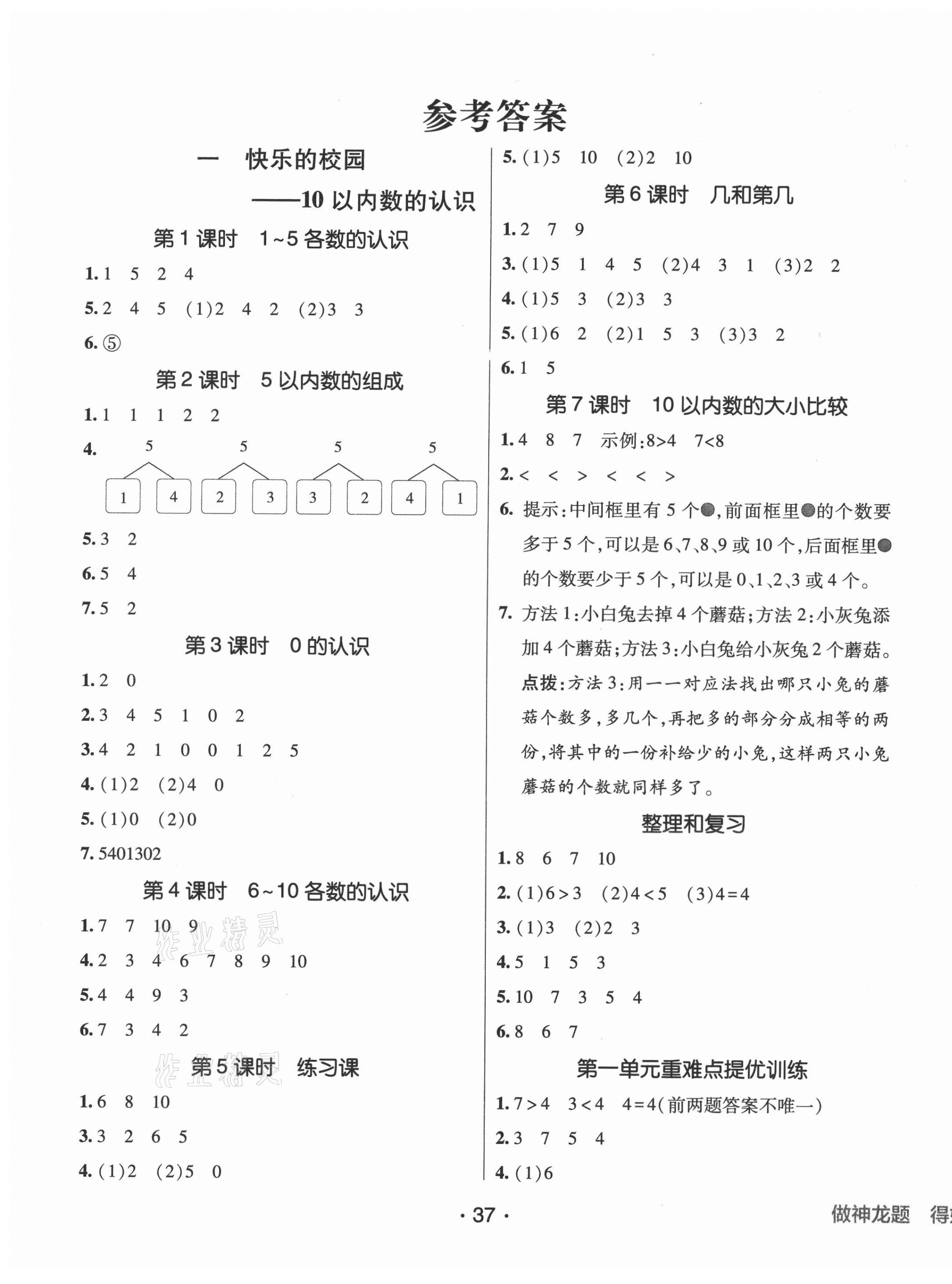 2021年同行課課100分過(guò)關(guān)作業(yè)一年級(jí)數(shù)學(xué)上冊(cè)青島版 第3頁(yè)