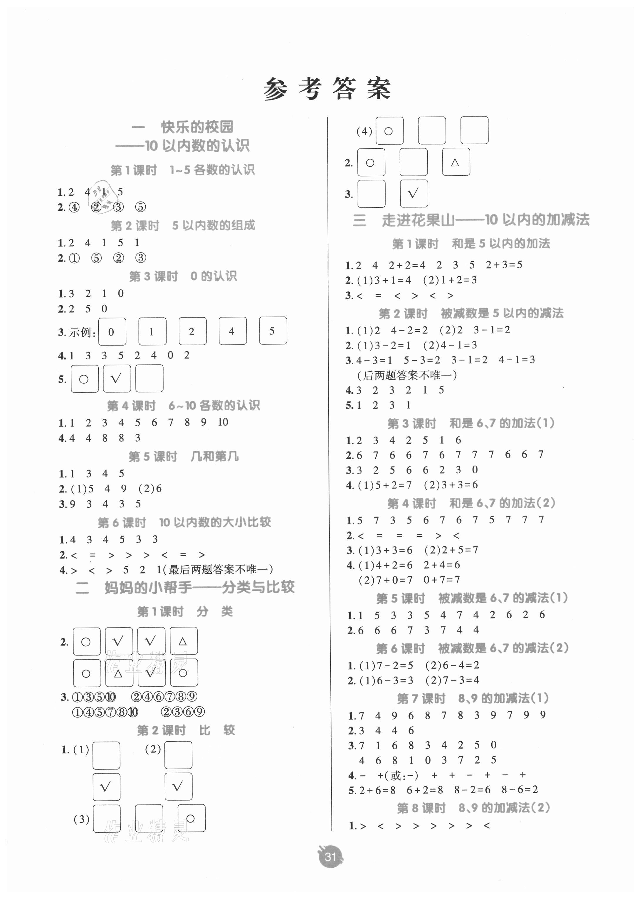 2021年同行课课100分过关作业一年级数学上册青岛版 第1页