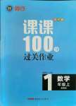 2021年同行课课100分过关作业一年级数学上册青岛版