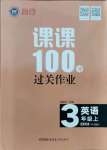 2021年同行課課100分過關(guān)作業(yè)三年級英語上冊外研版