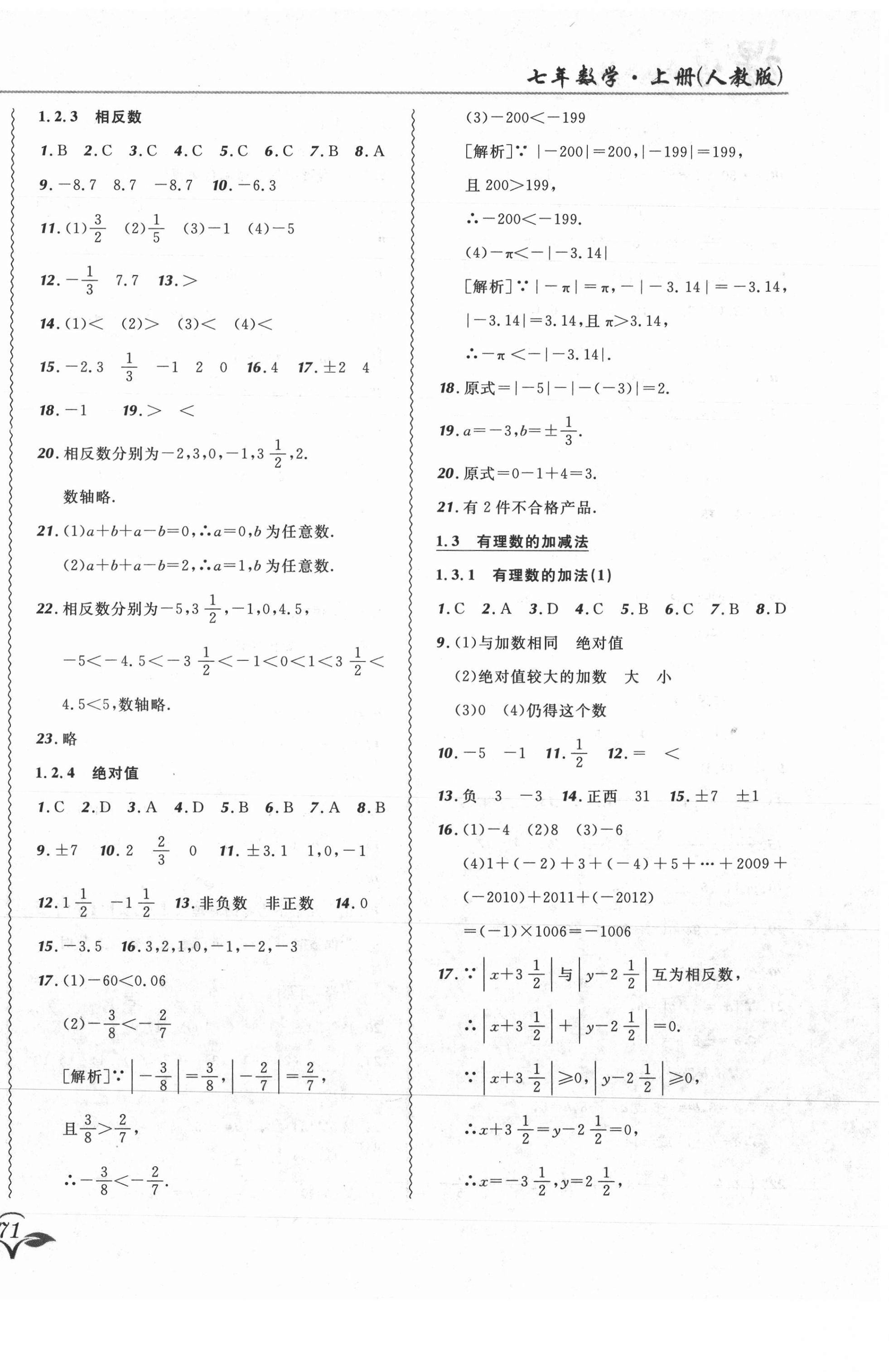 2021年北大綠卡課課大考卷七年級(jí)數(shù)學(xué)上冊(cè)人教版吉林專版 第2頁