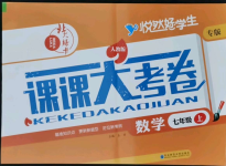 2021年北大綠卡課課大考卷七年級數(shù)學(xué)上冊人教版吉林專版