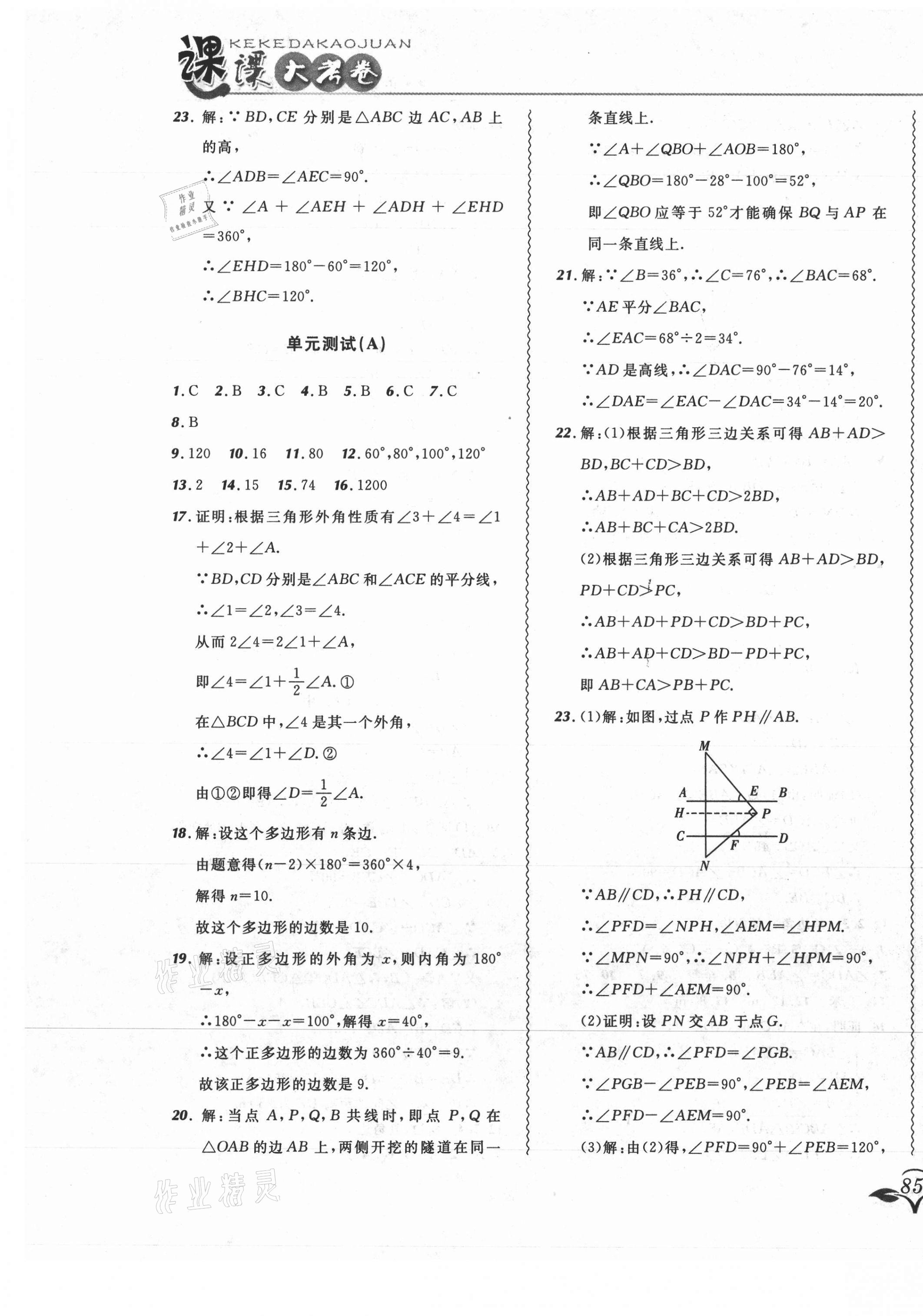 2021年北大绿卡课课大考卷八年级数学上册人教版吉林专版 参考答案第5页