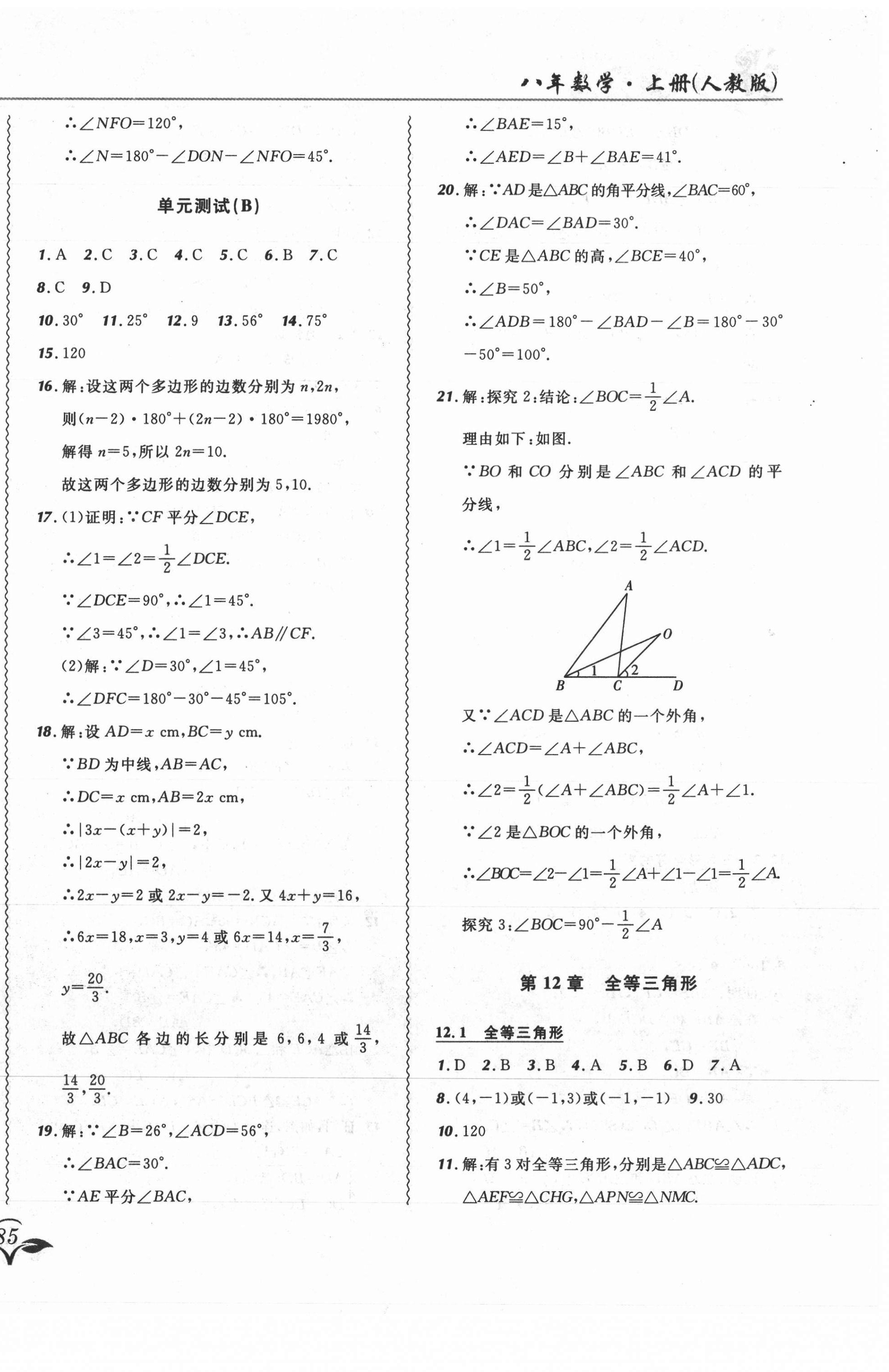 2021年北大綠卡課課大考卷八年級數(shù)學(xué)上冊人教版吉林專版 參考答案第6頁