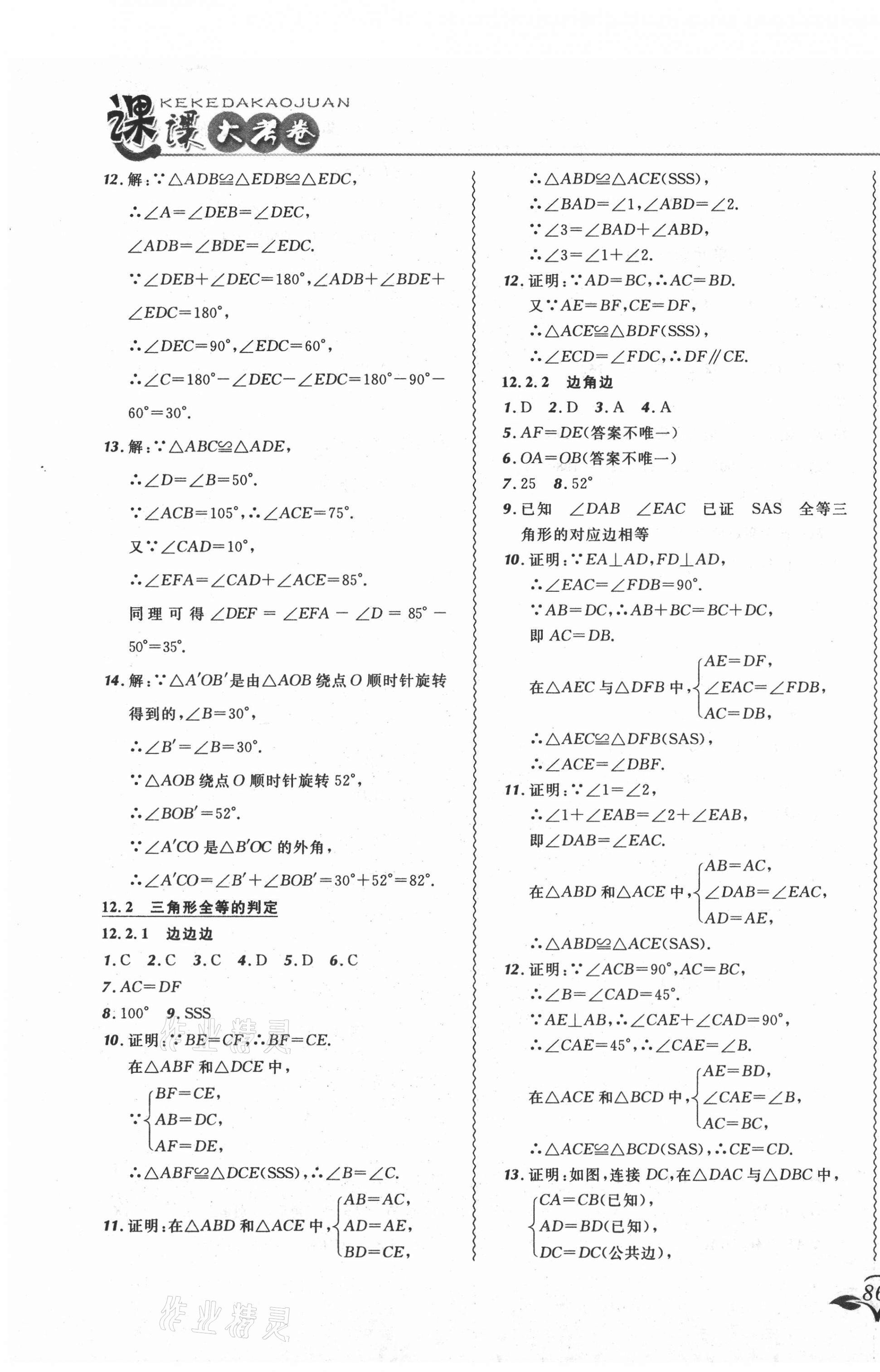 2021年北大绿卡课课大考卷八年级数学上册人教版吉林专版 参考答案第7页