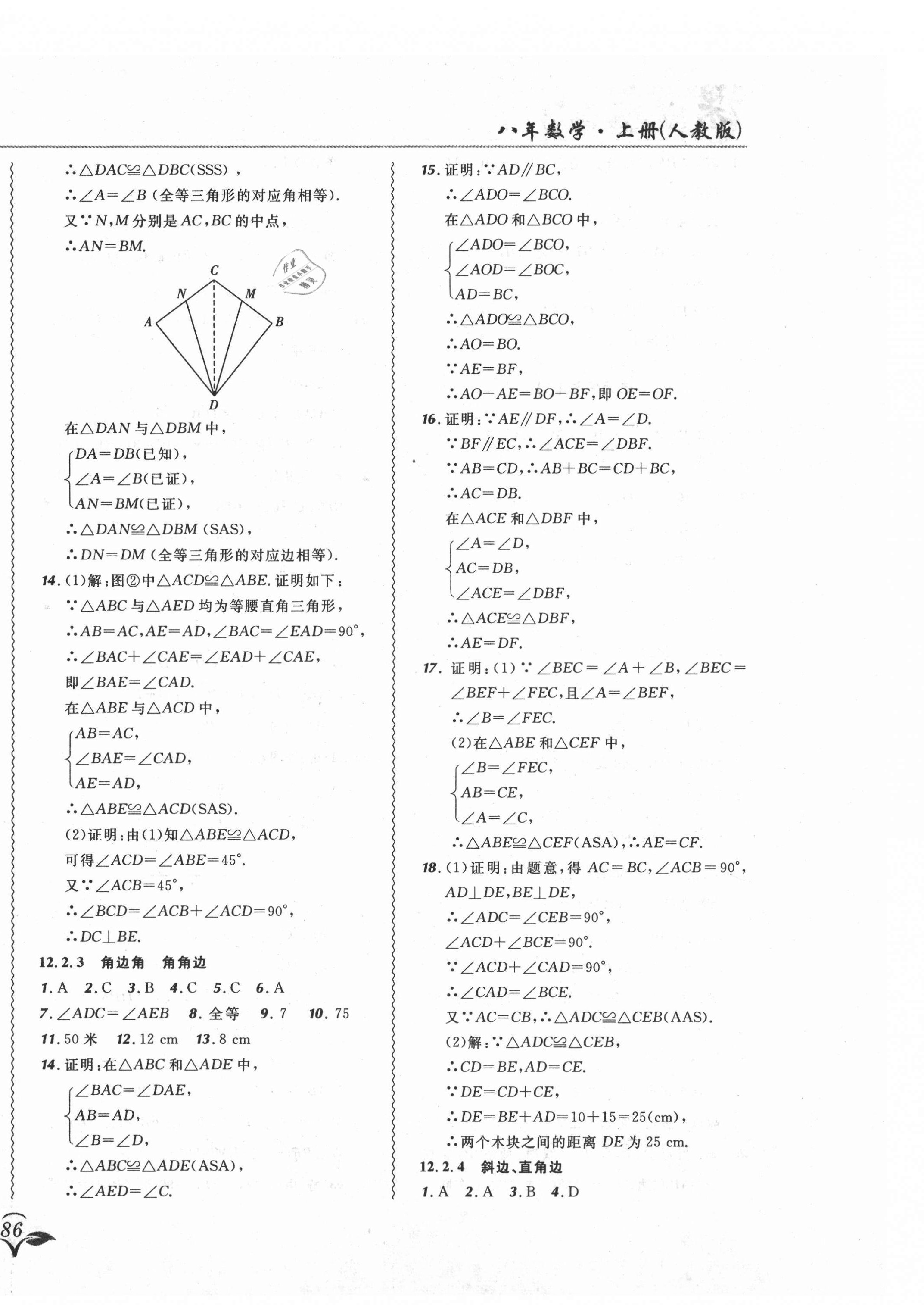 2021年北大绿卡课课大考卷八年级数学上册人教版吉林专版 参考答案第8页