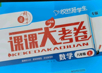 2021年北大綠卡課課大考卷八年級(jí)數(shù)學(xué)上冊(cè)人教版吉林專版