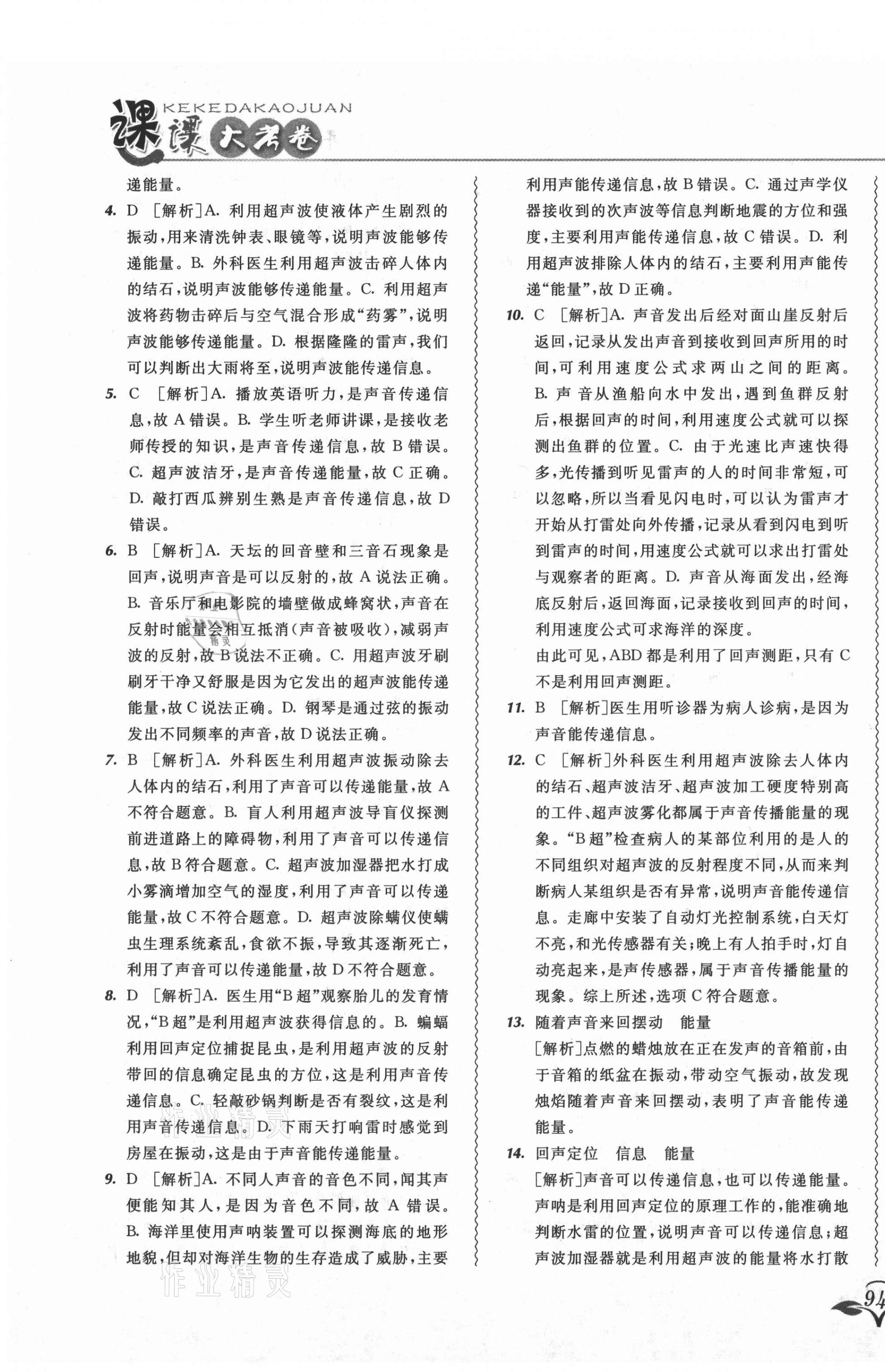 2021年北大綠卡課課大考卷八年級(jí)物理上冊(cè)人教版吉林專(zhuān)版 參考答案第15頁(yè)