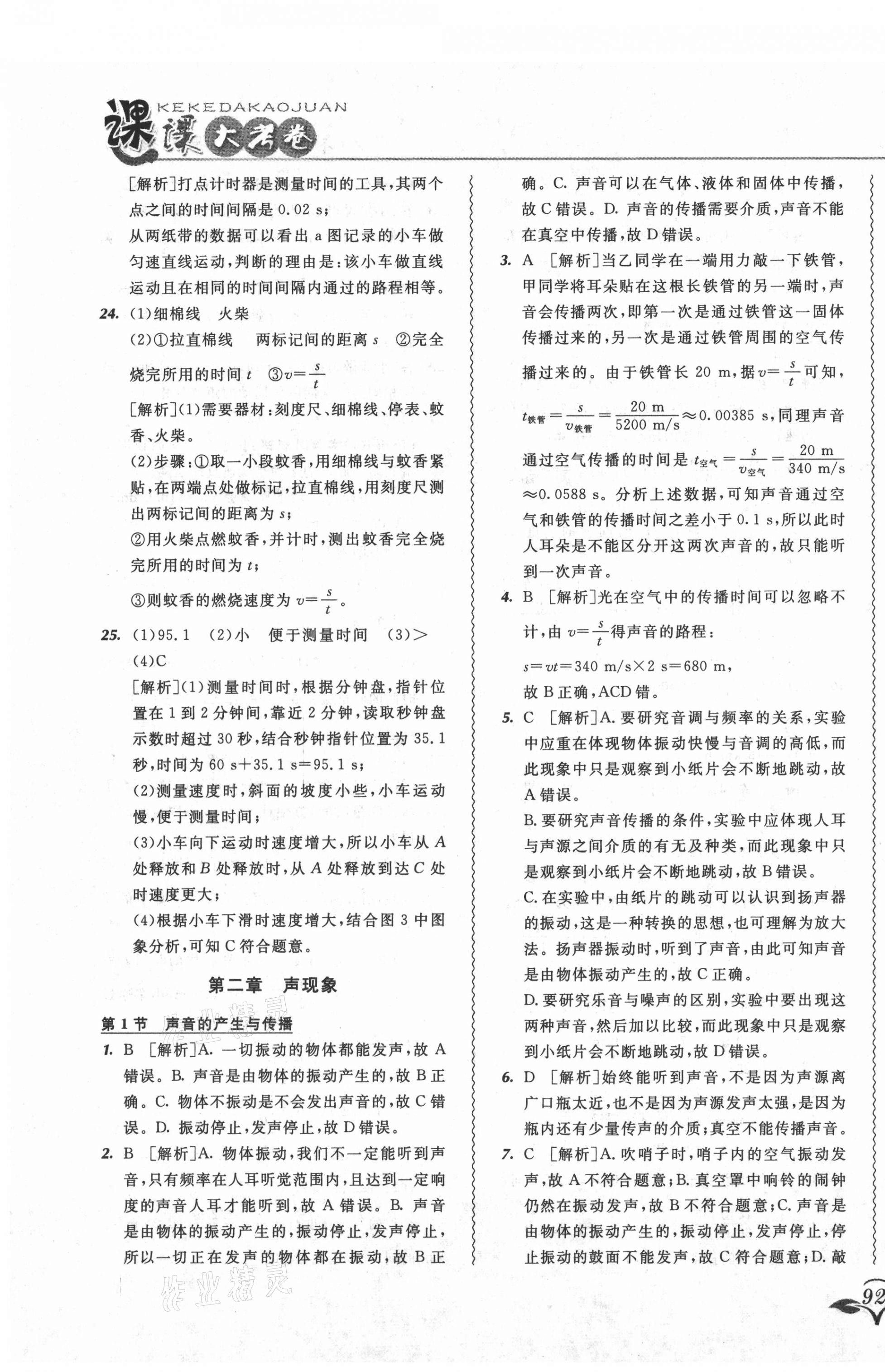 2021年北大绿卡课课大考卷八年级物理上册人教版吉林专版 参考答案第11页