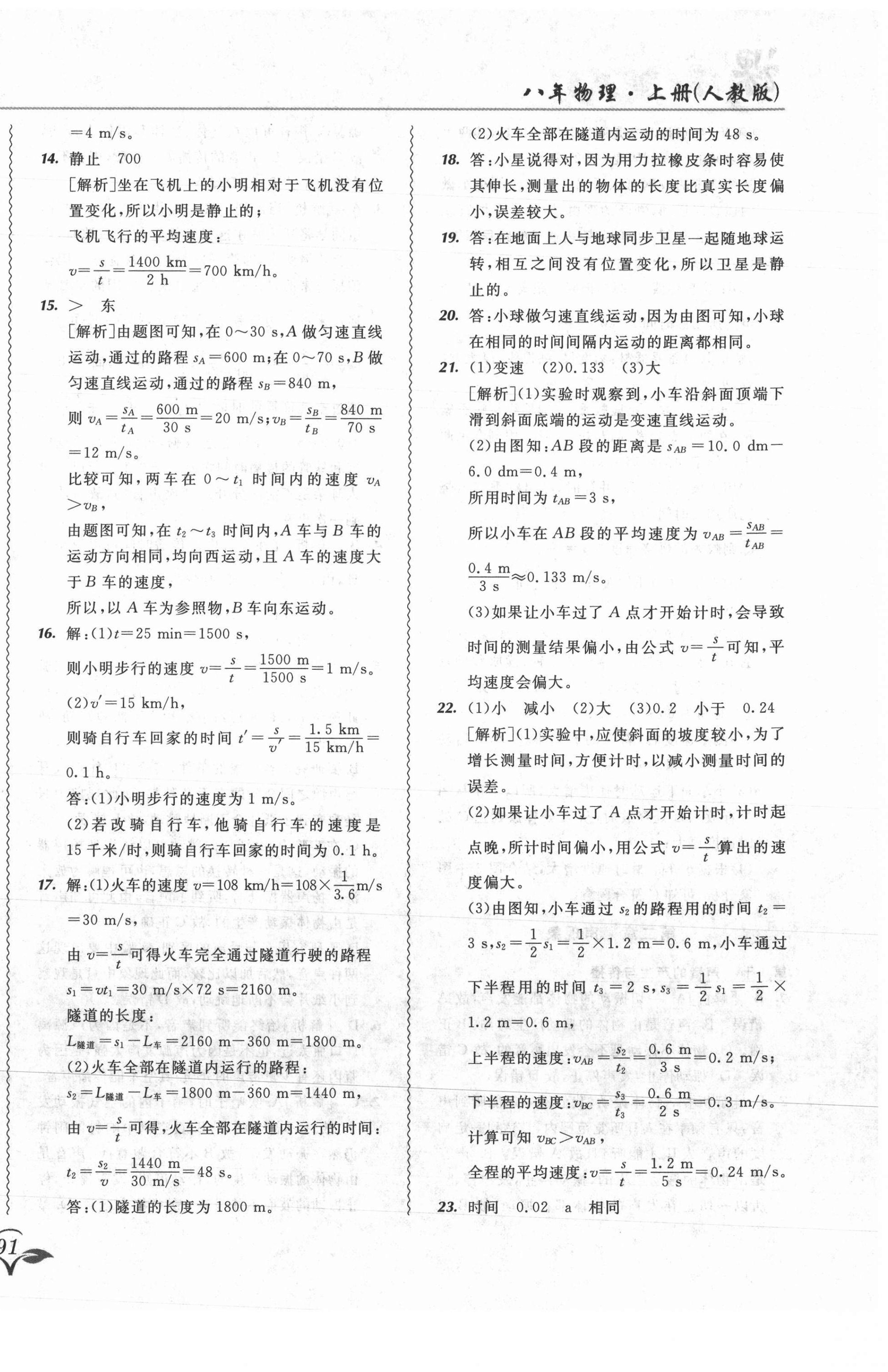 2021年北大绿卡课课大考卷八年级物理上册人教版吉林专版 参考答案第10页