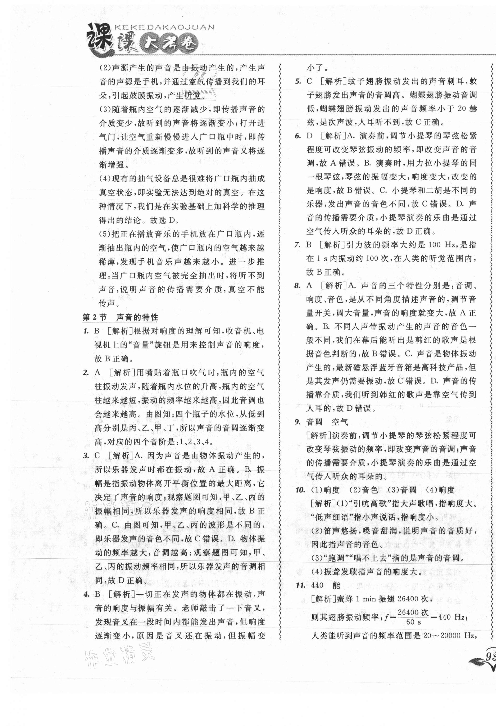 2021年北大绿卡课课大考卷八年级物理上册人教版吉林专版 参考答案第13页