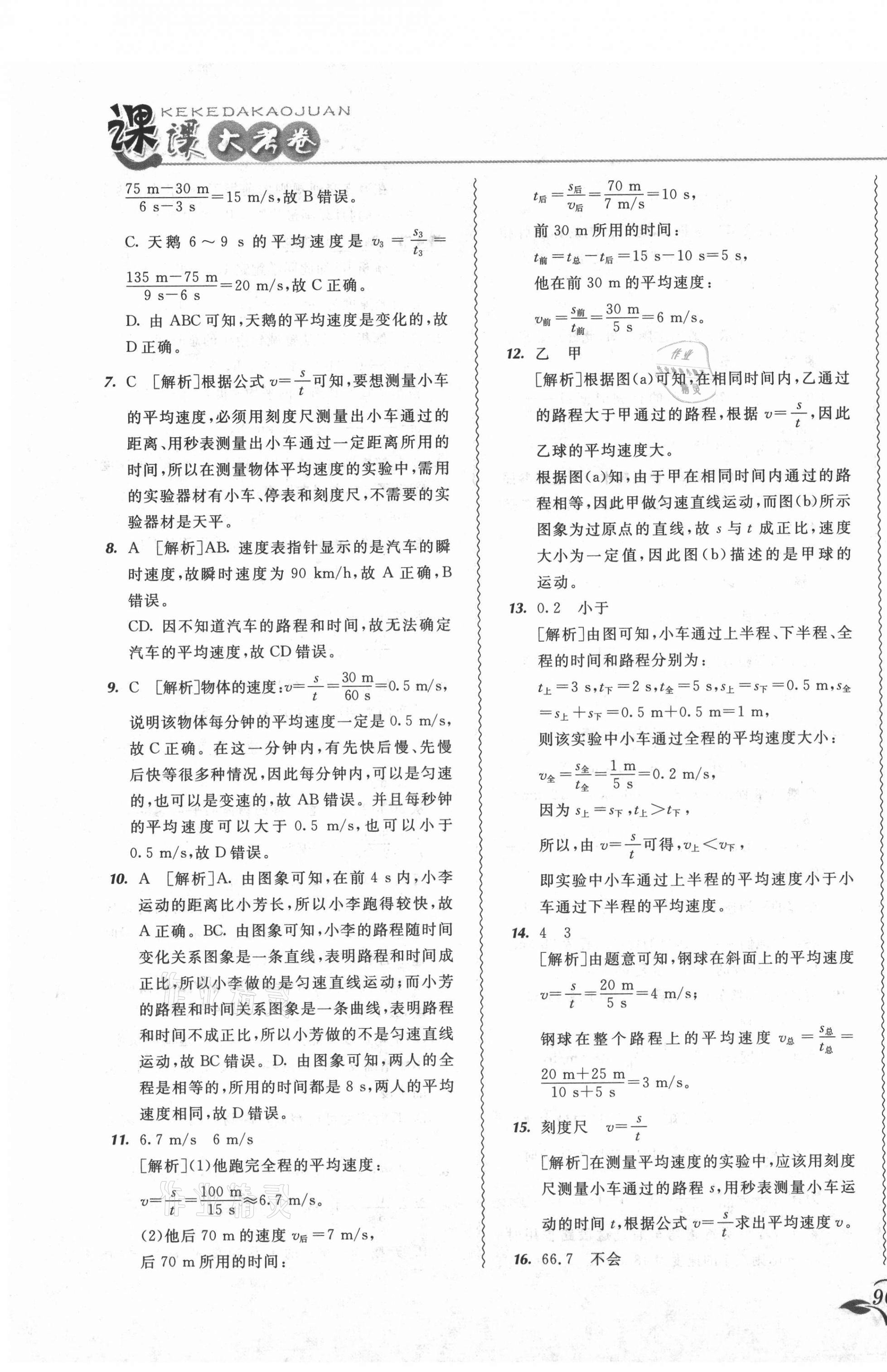 2021年北大綠卡課課大考卷八年級物理上冊人教版吉林專版 參考答案第7頁