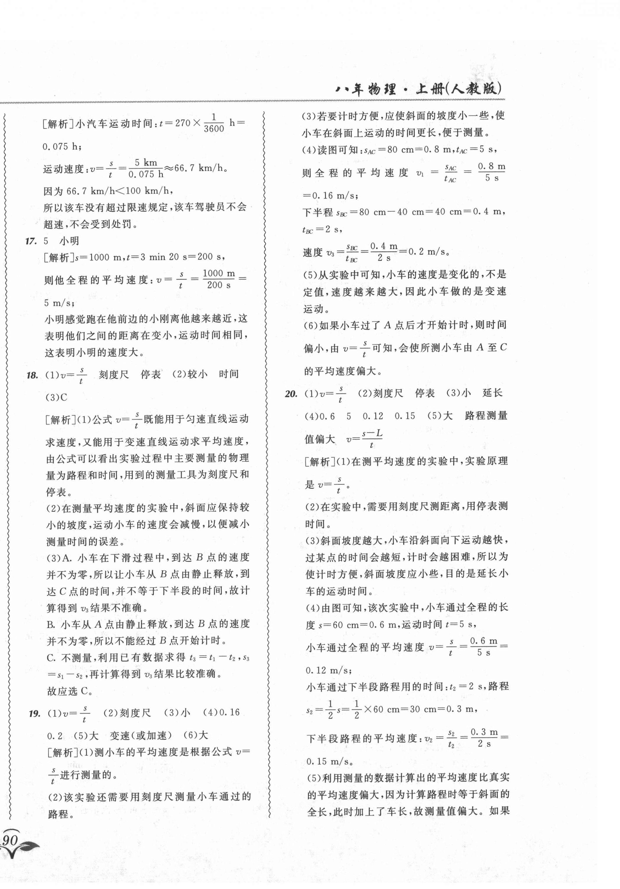 2021年北大绿卡课课大考卷八年级物理上册人教版吉林专版 参考答案第8页