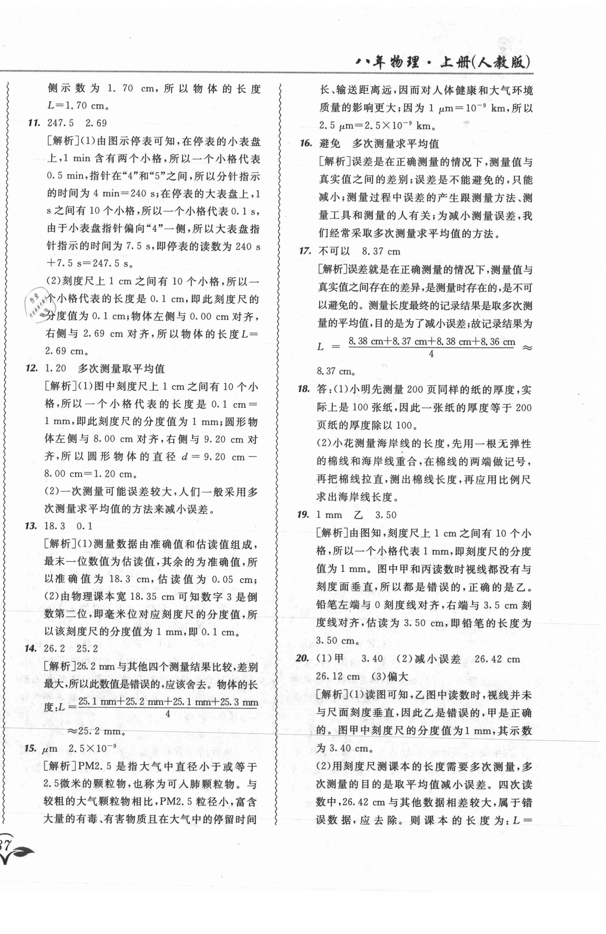 2021年北大绿卡课课大考卷八年级物理上册人教版吉林专版 参考答案第2页