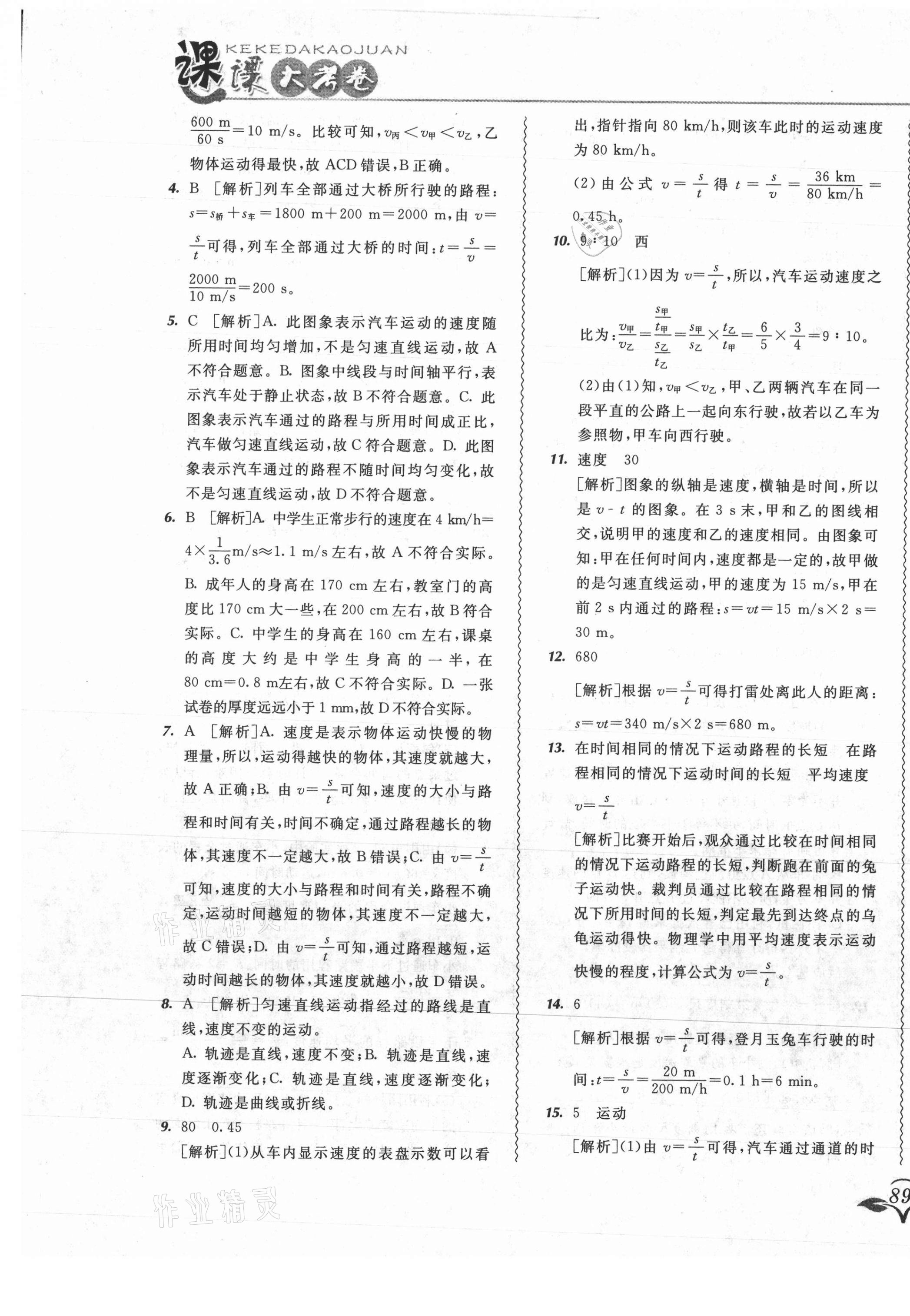 2021年北大绿卡课课大考卷八年级物理上册人教版吉林专版 参考答案第5页