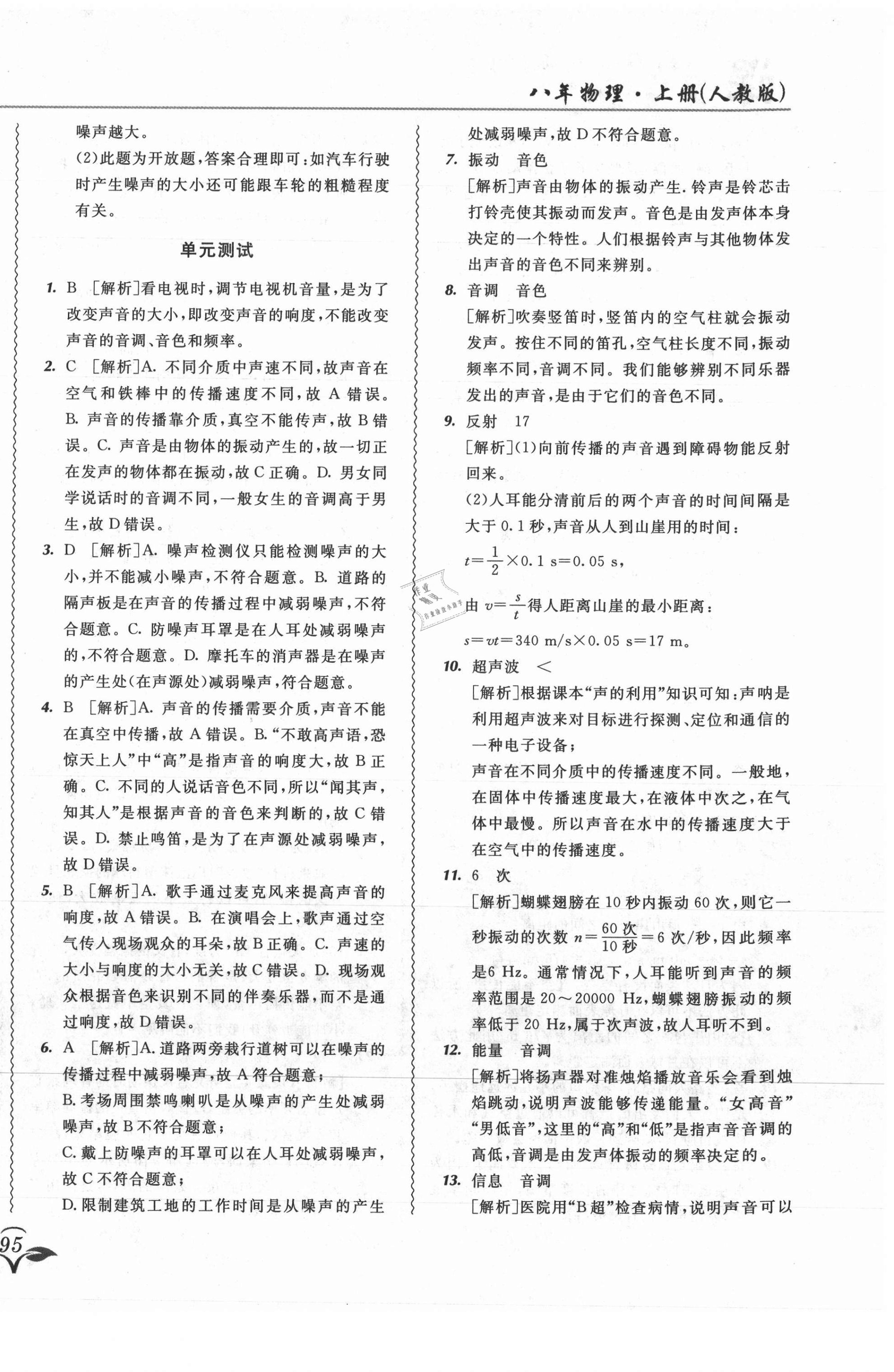 2021年北大綠卡課課大考卷八年級(jí)物理上冊(cè)人教版吉林專(zhuān)版 參考答案第18頁(yè)