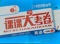 2021年北大綠卡課課大考卷八年級(jí)英語上冊(cè)人教版吉林專版