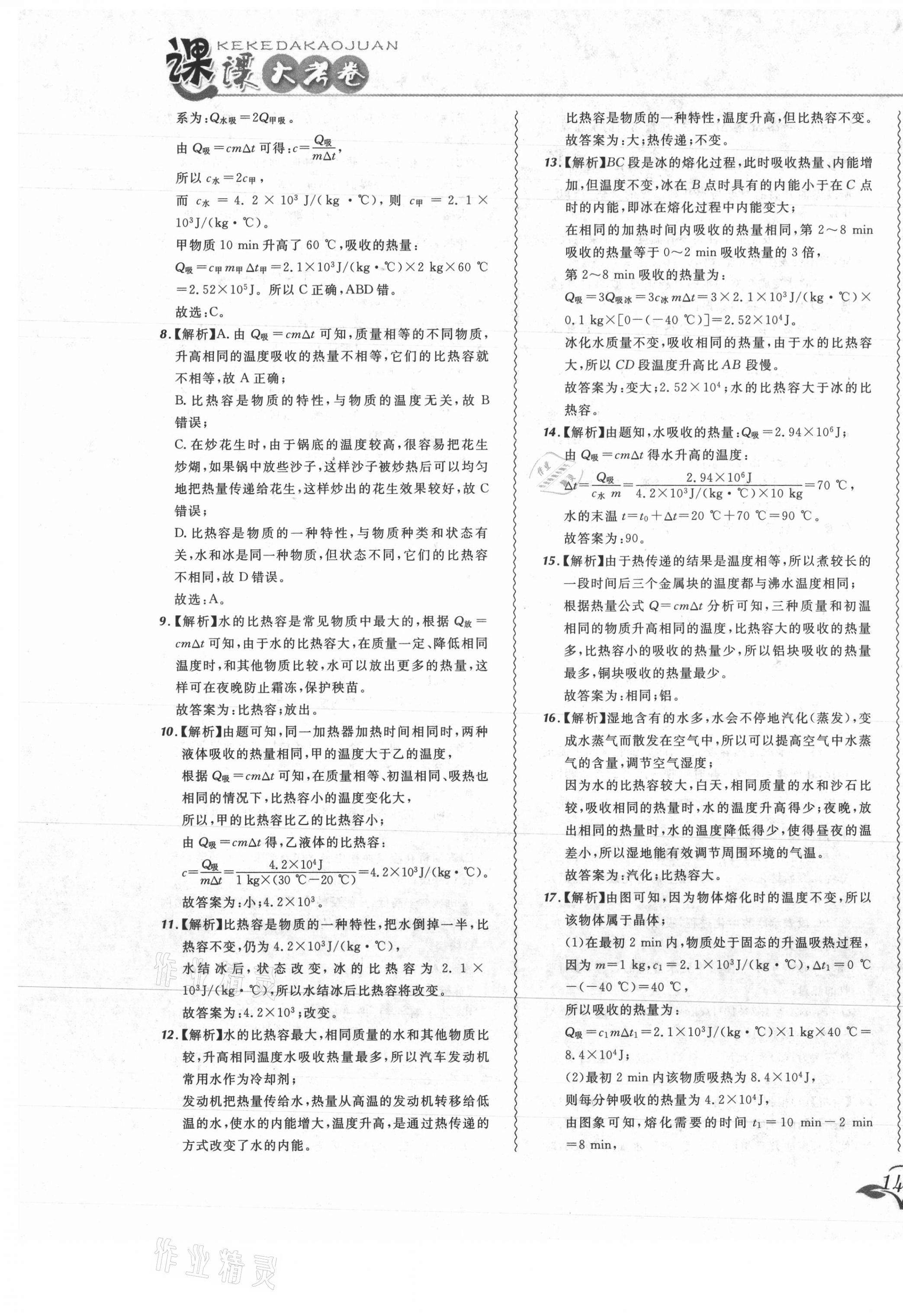 2021年北大綠卡課課大考卷九年級物理全一冊人教版吉林專版 第5頁