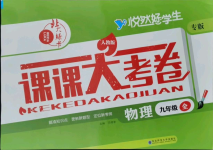 2021年北大绿卡课课大考卷九年级物理全一册人教版吉林专版