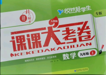 2021年北大綠卡課課大考卷九年級數(shù)學(xué)上冊人教版吉林專版