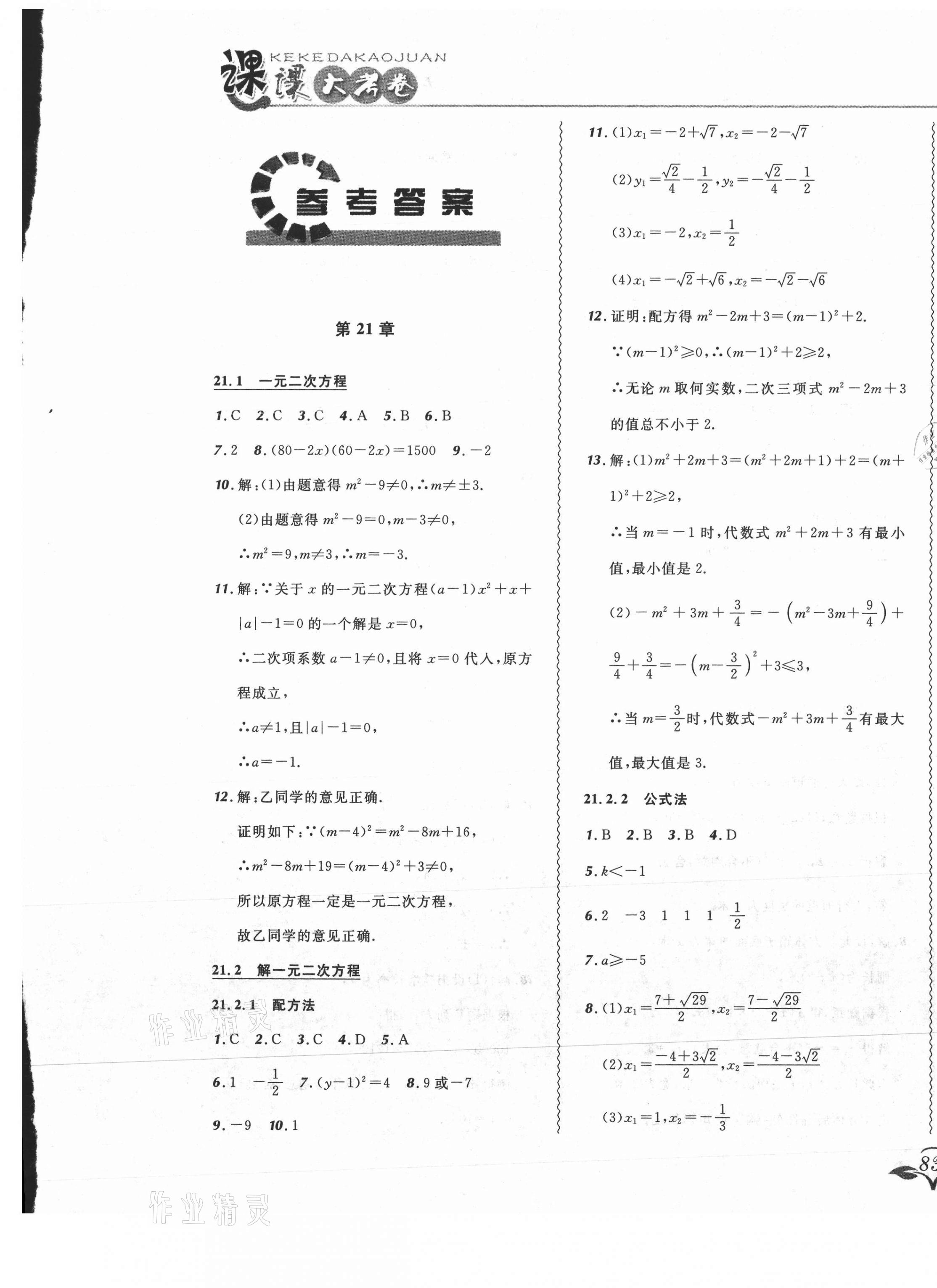 2021年北大綠卡課課大考卷九年級數(shù)學上冊人教版吉林專版 參考答案第1頁