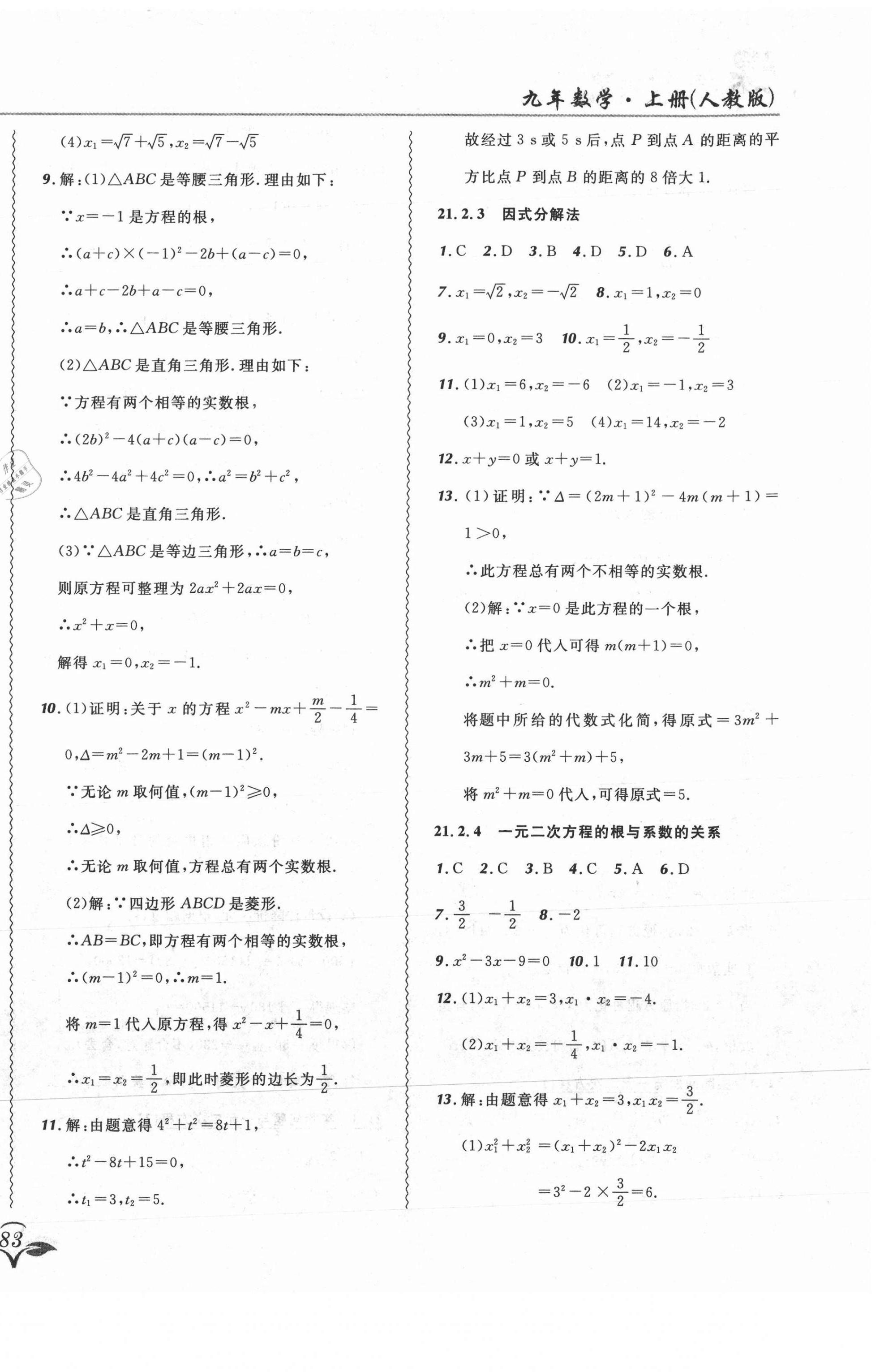 2021年北大绿卡课课大考卷九年级数学上册人教版吉林专版 参考答案第2页