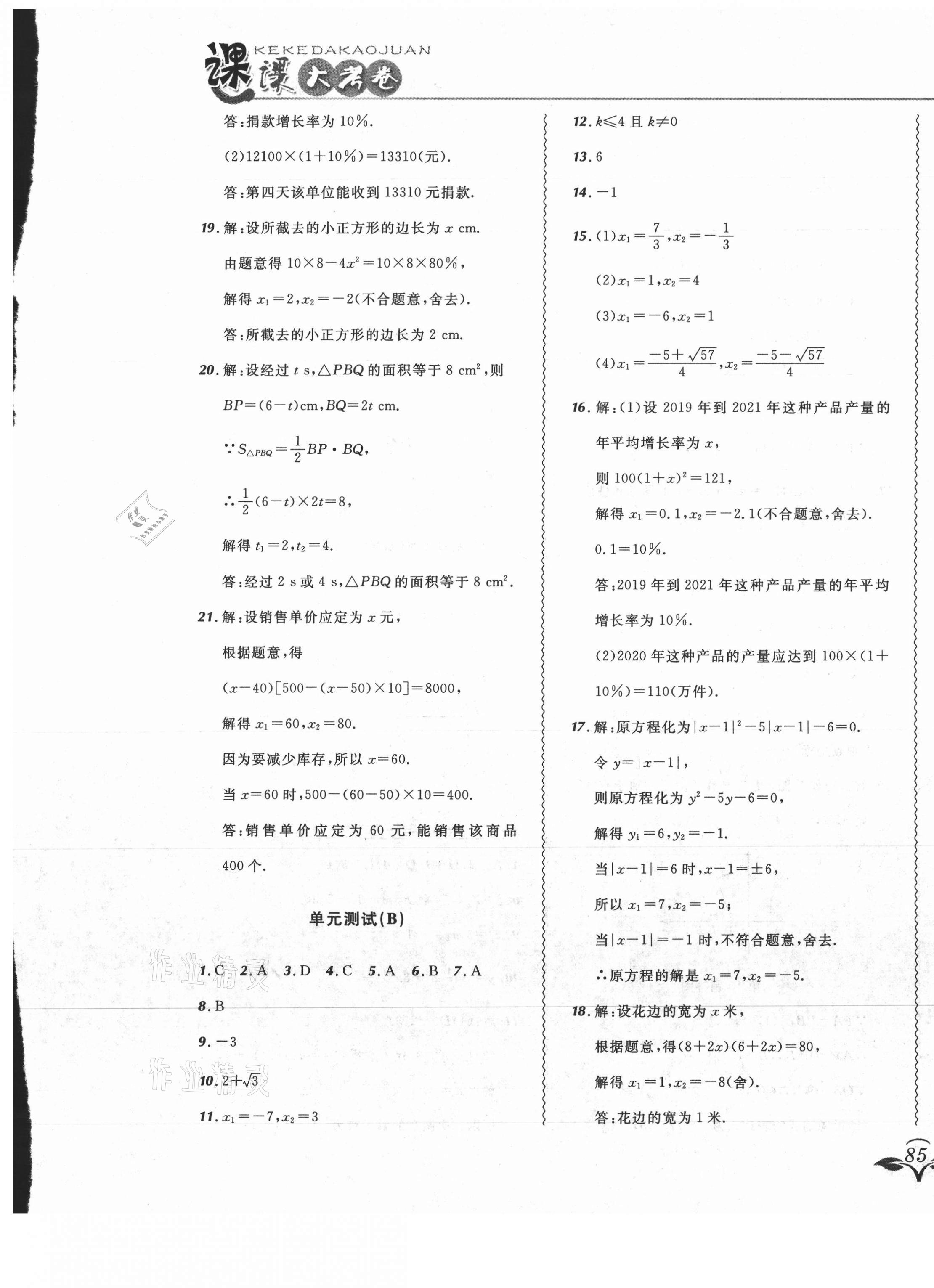 2021年北大綠卡課課大考卷九年級數(shù)學(xué)上冊人教版吉林專版 參考答案第5頁