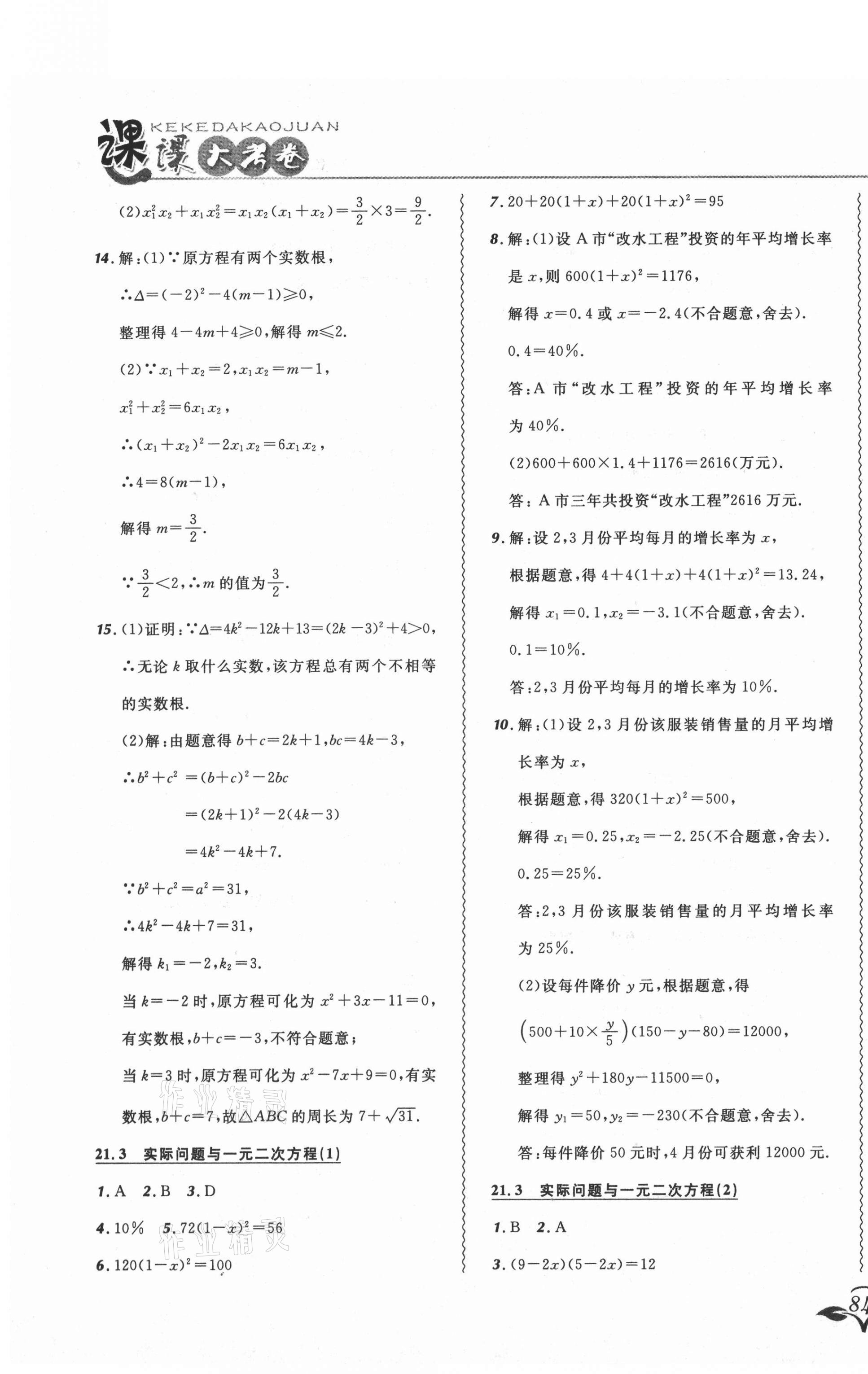 2021年北大綠卡課課大考卷九年級數(shù)學(xué)上冊人教版吉林專版 參考答案第3頁