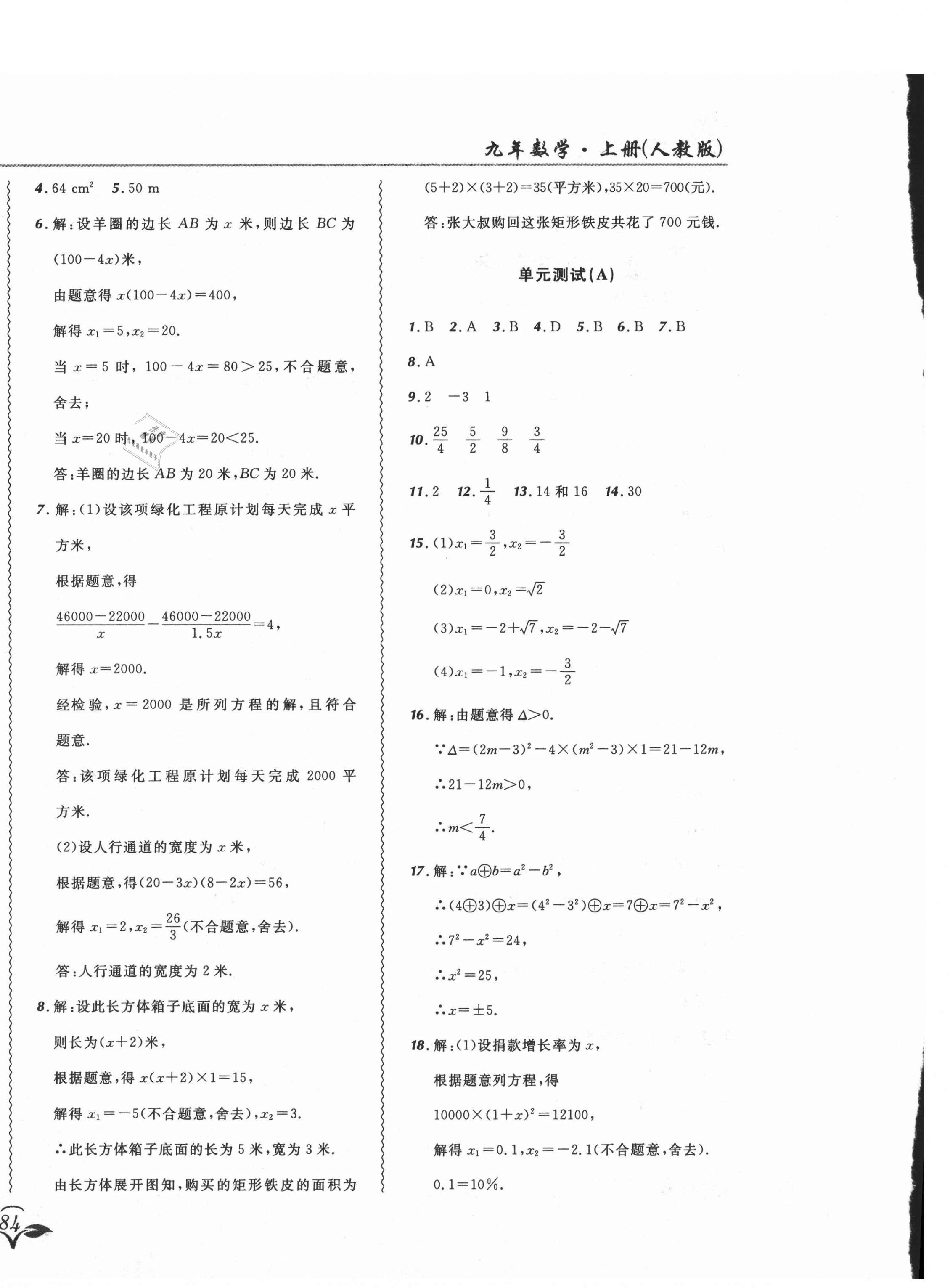 2021年北大綠卡課課大考卷九年級數(shù)學(xué)上冊人教版吉林專版 參考答案第4頁