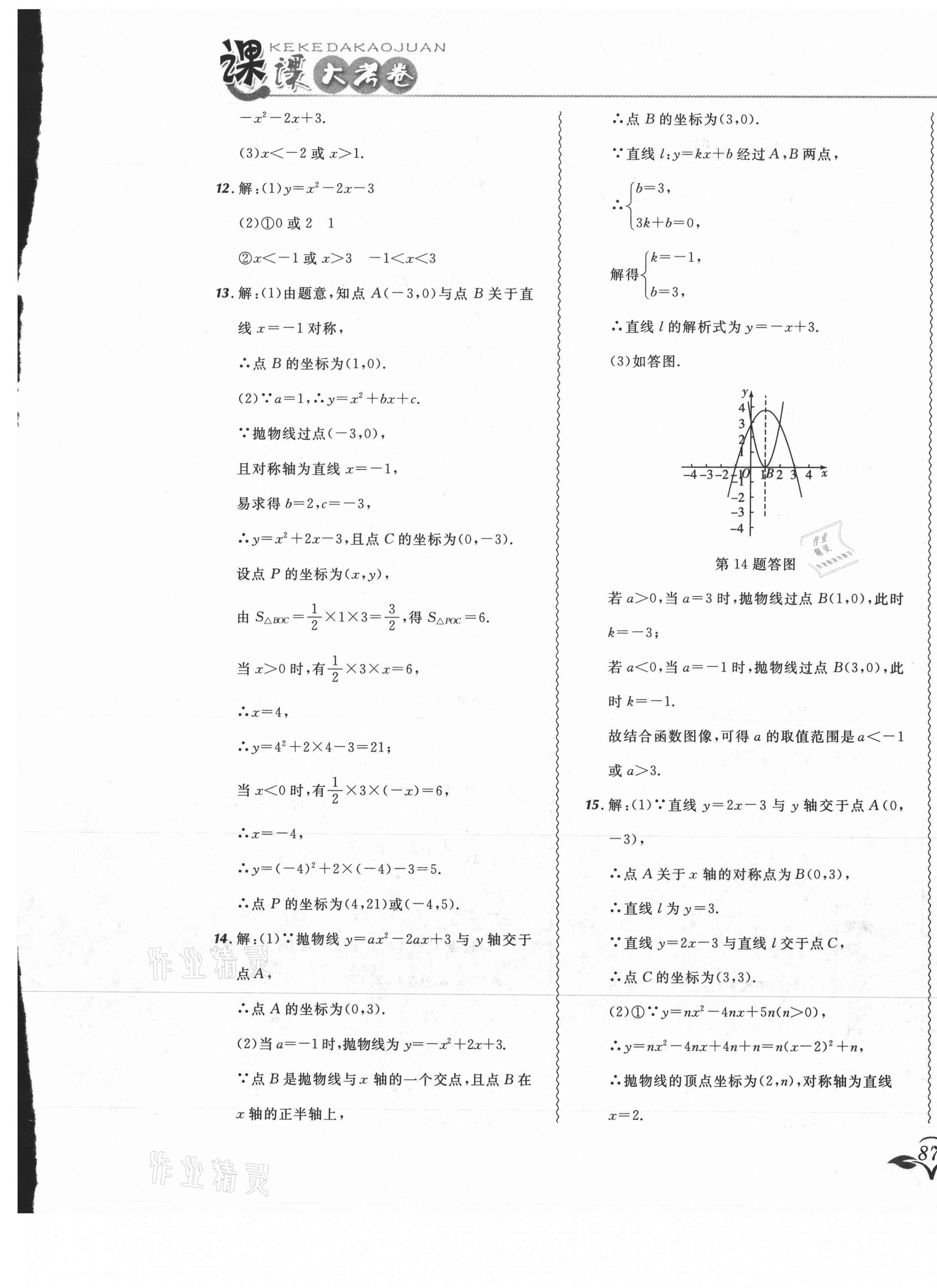 2021年北大绿卡课课大考卷九年级数学上册人教版吉林专版 参考答案第9页