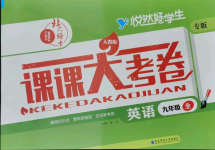 2021年北大綠卡課課大考卷九年級(jí)英語全一冊人教版吉林專版