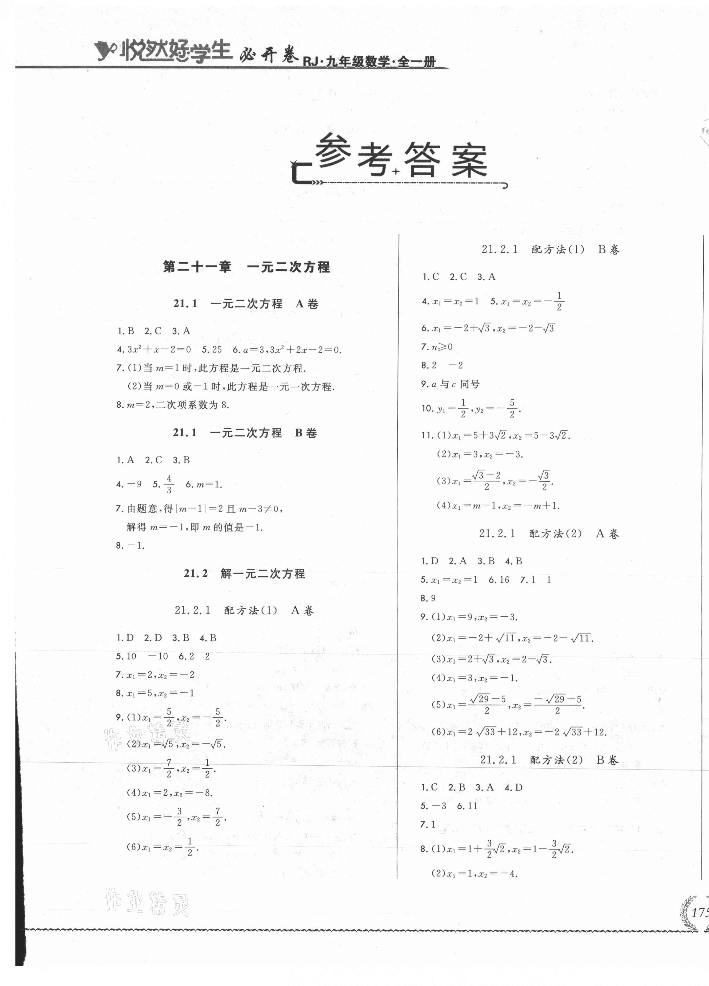 2021年悅?cè)缓脤W(xué)生必開卷九年級(jí)數(shù)學(xué)全一冊(cè)人教版吉林專版 第1頁