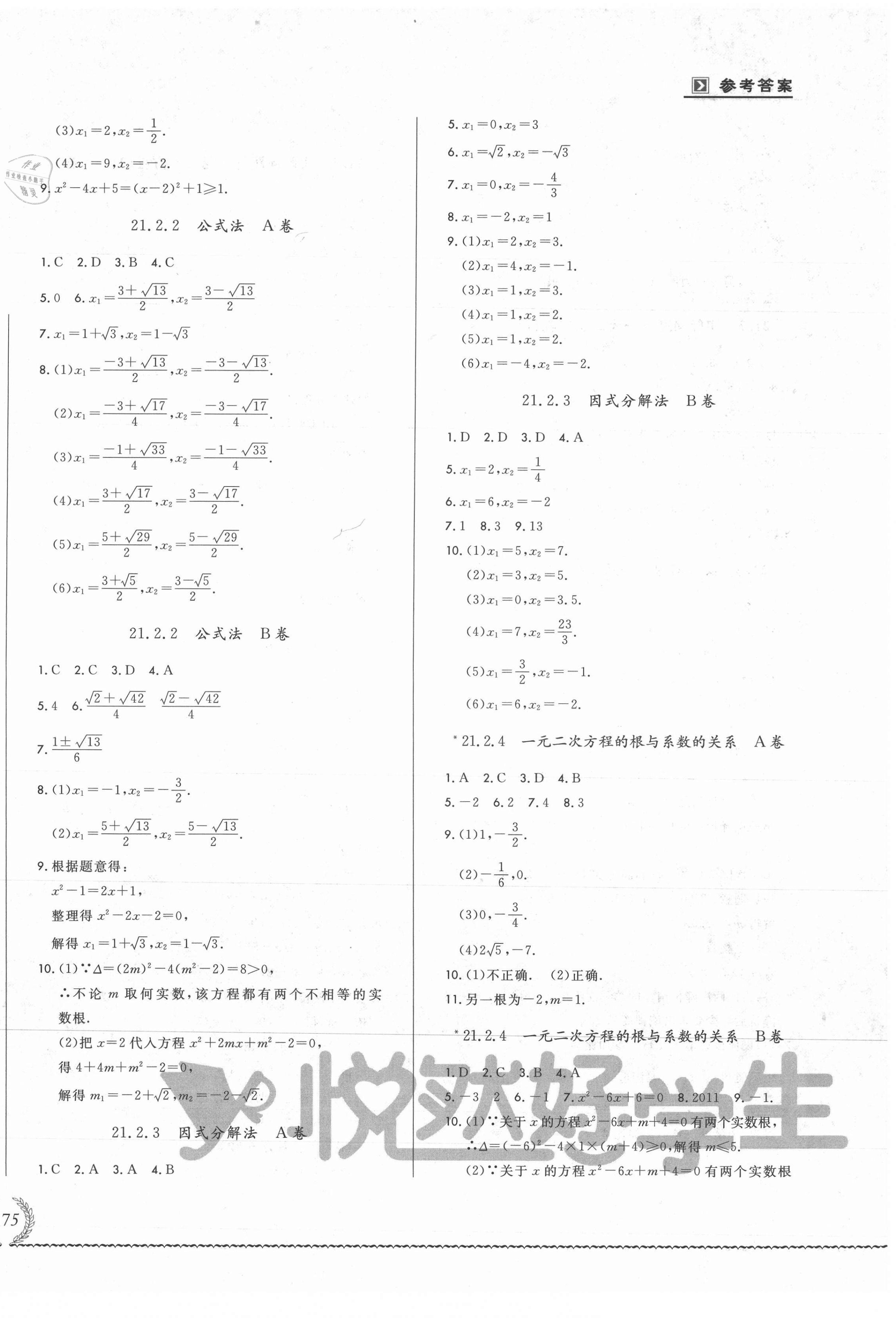 2021年悅?cè)缓脤W(xué)生必開(kāi)卷九年級(jí)數(shù)學(xué)全一冊(cè)人教版吉林專(zhuān)版 第2頁(yè)