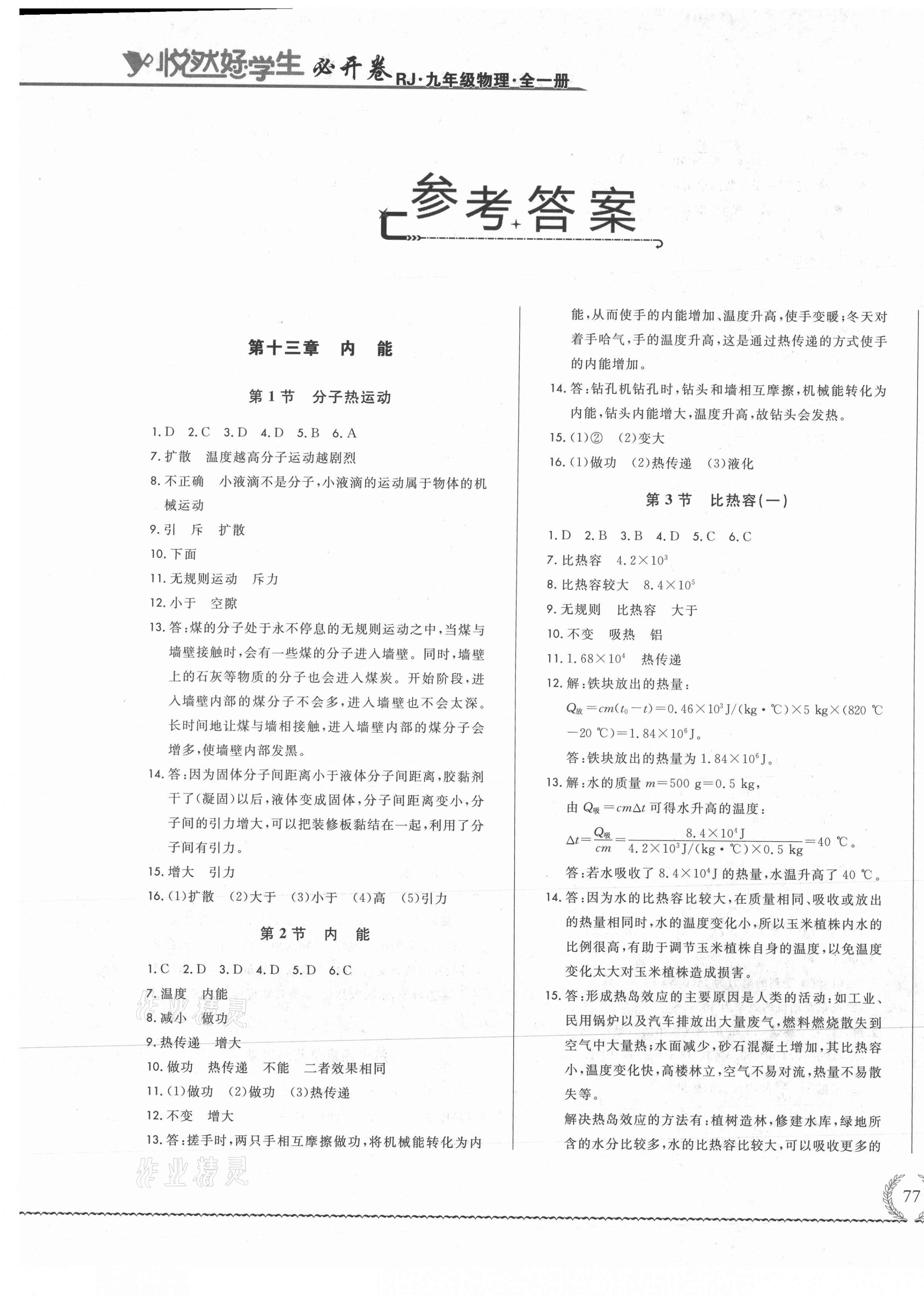 2021年悅?cè)缓脤W生必開卷九年級物理全一冊人教版吉林省專版 第1頁