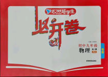 2021年悅?cè)缓脤W生必開卷九年級物理全一冊人教版吉林省專版