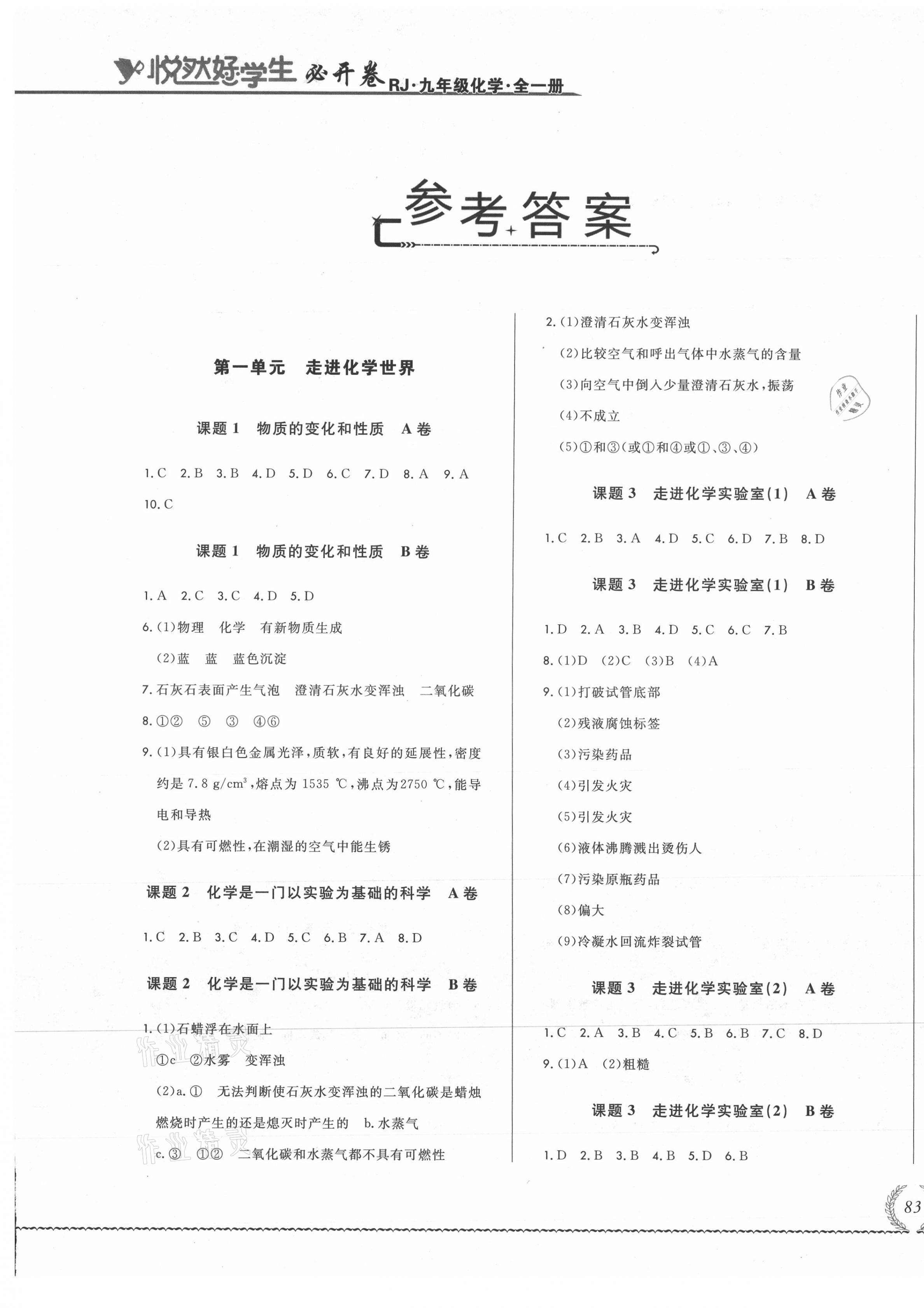 2021年悅?cè)缓脤W(xué)生必開卷九年級化學(xué)全一冊人教版吉林省專版 第1頁