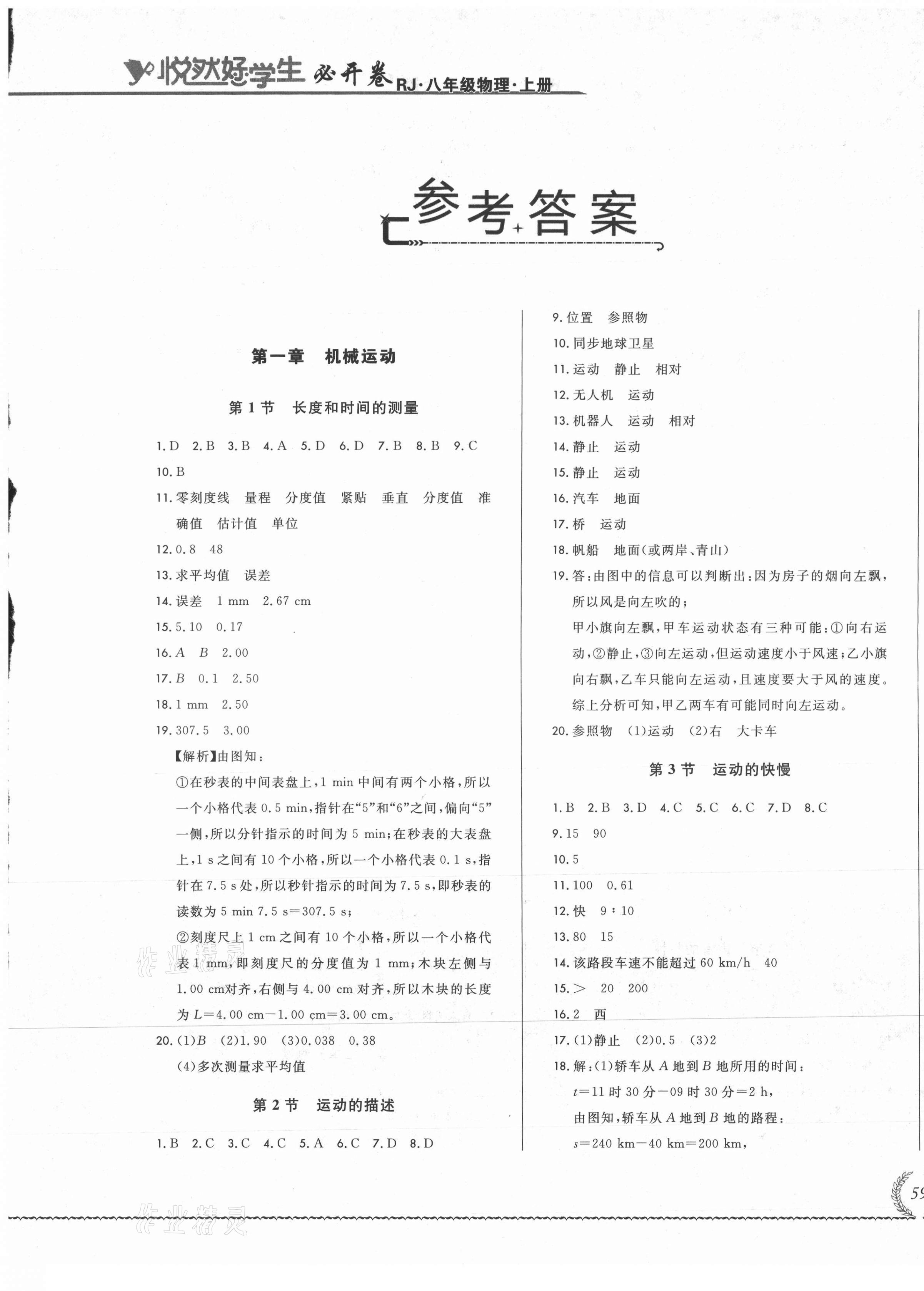 2021年悅?cè)缓脤W生必開卷八年級物理上冊人教版吉林省專版 參考答案第1頁