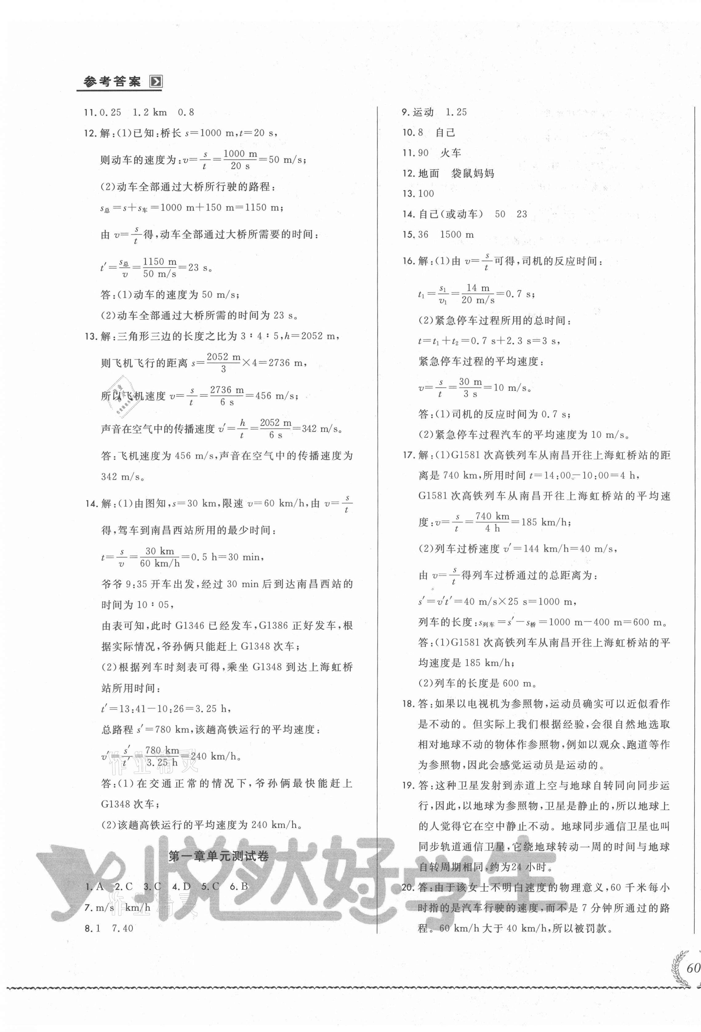 2021年悅然好學生必開卷八年級物理上冊人教版吉林省專版 參考答案第3頁