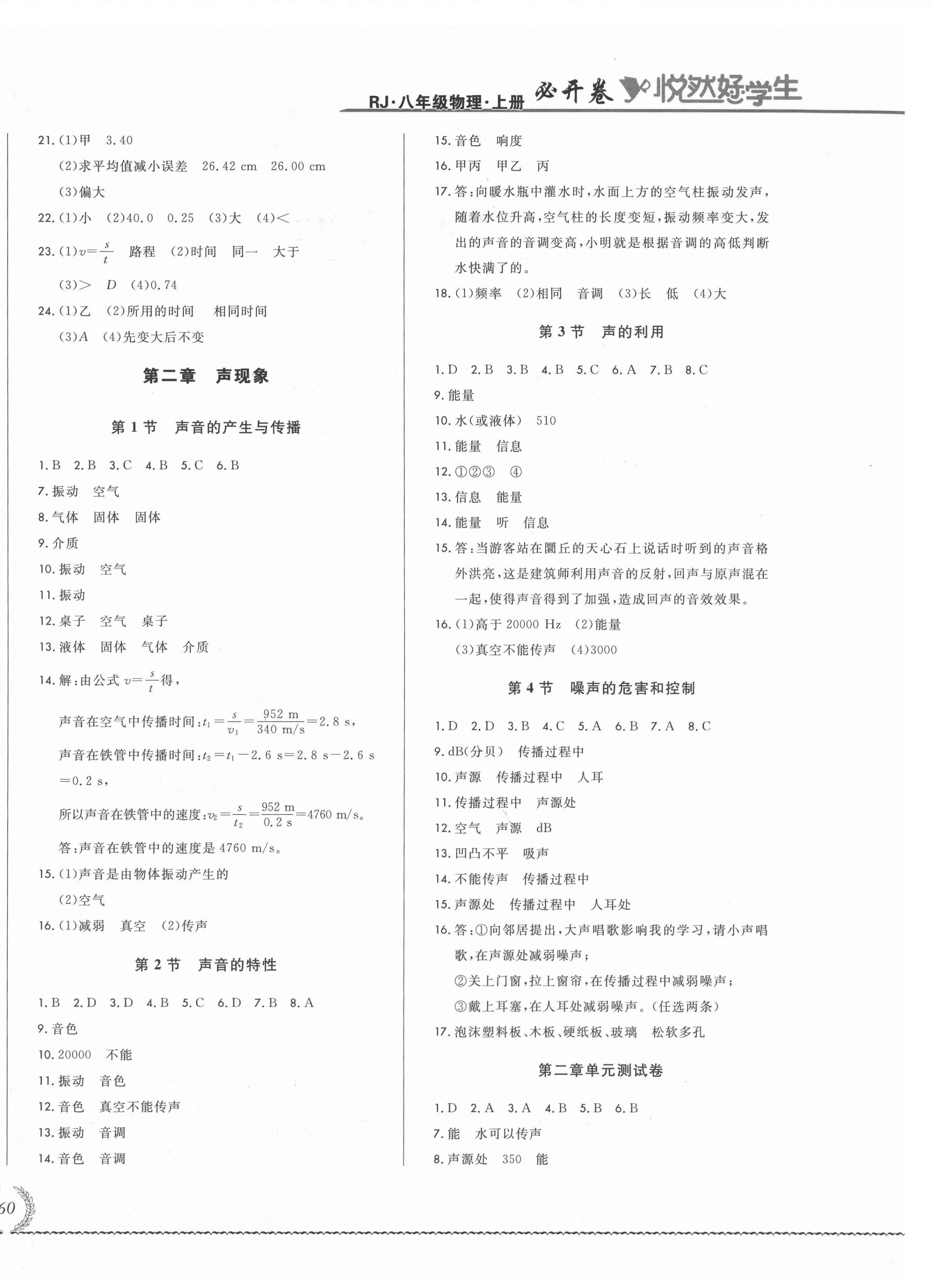 2021年悅?cè)缓脤W(xué)生必開卷八年級物理上冊人教版吉林省專版 參考答案第4頁