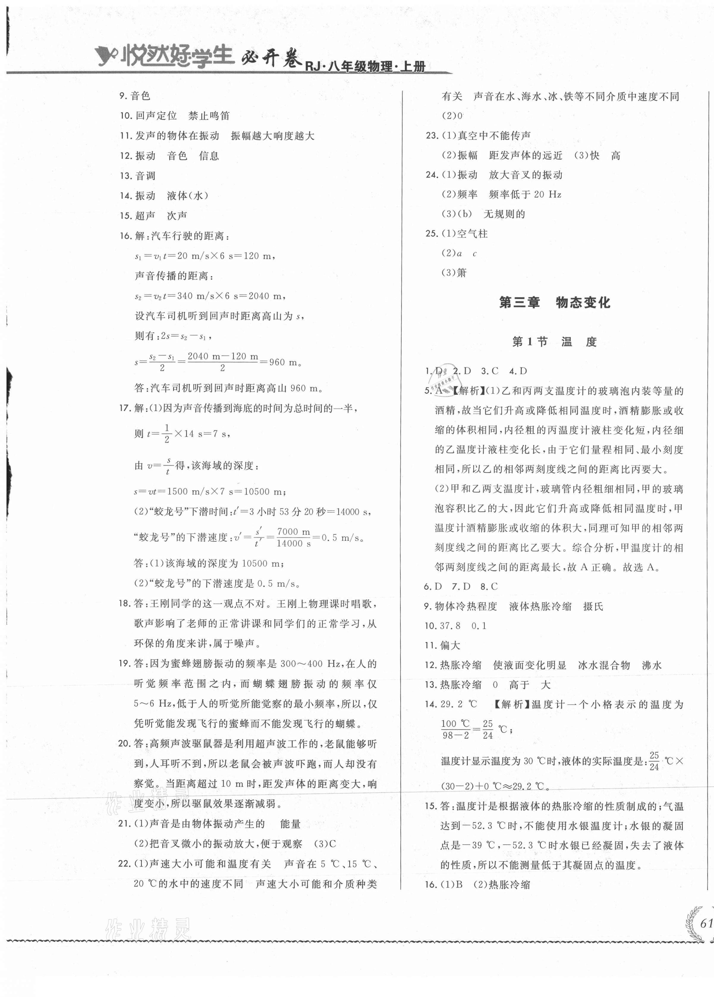 2021年悅?cè)缓脤W(xué)生必開卷八年級(jí)物理上冊人教版吉林省專版 參考答案第5頁