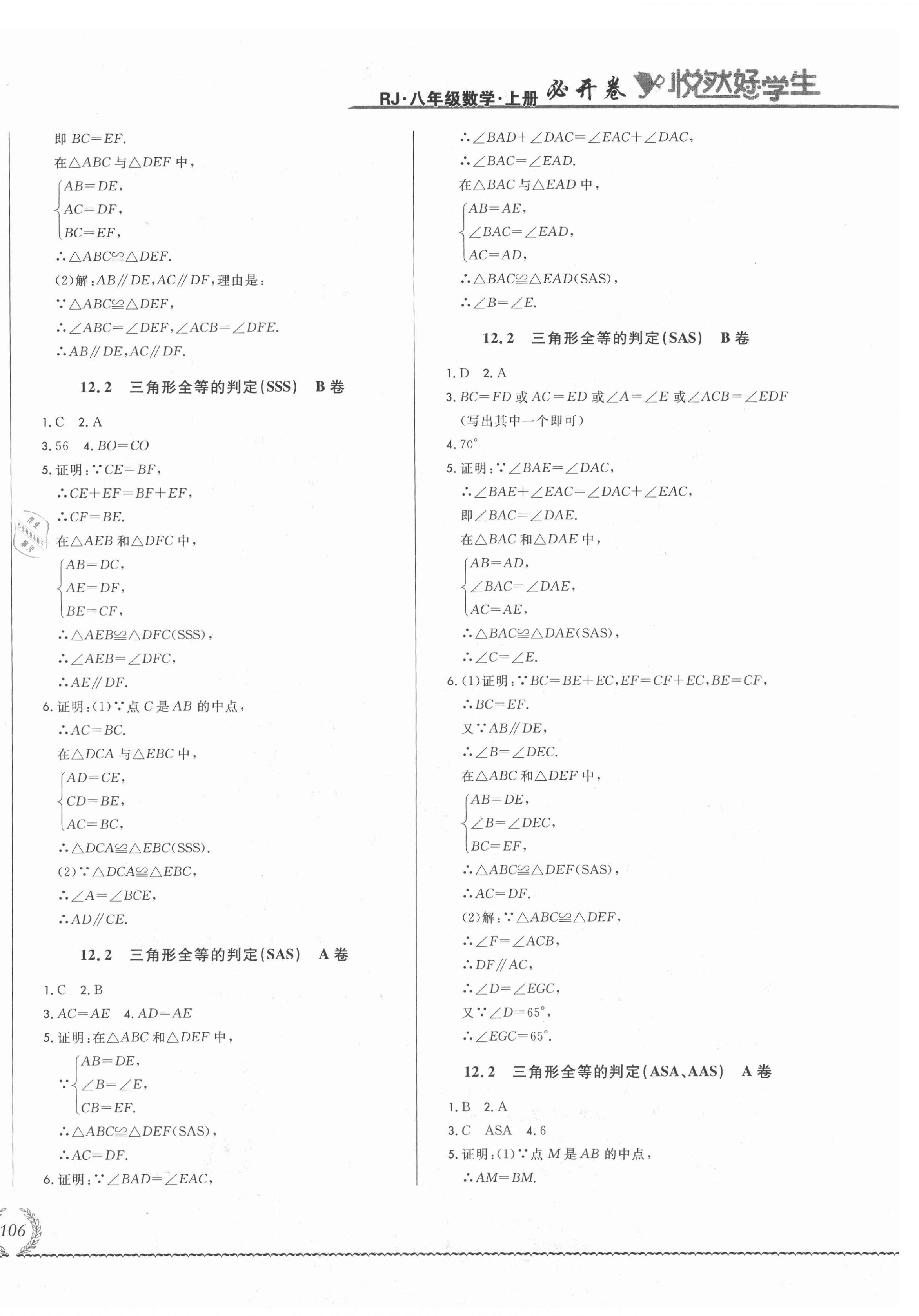 2021年悅?cè)缓脤W(xué)生必開(kāi)卷八年級(jí)數(shù)學(xué)上冊(cè)人教版吉林專版 第8頁(yè)